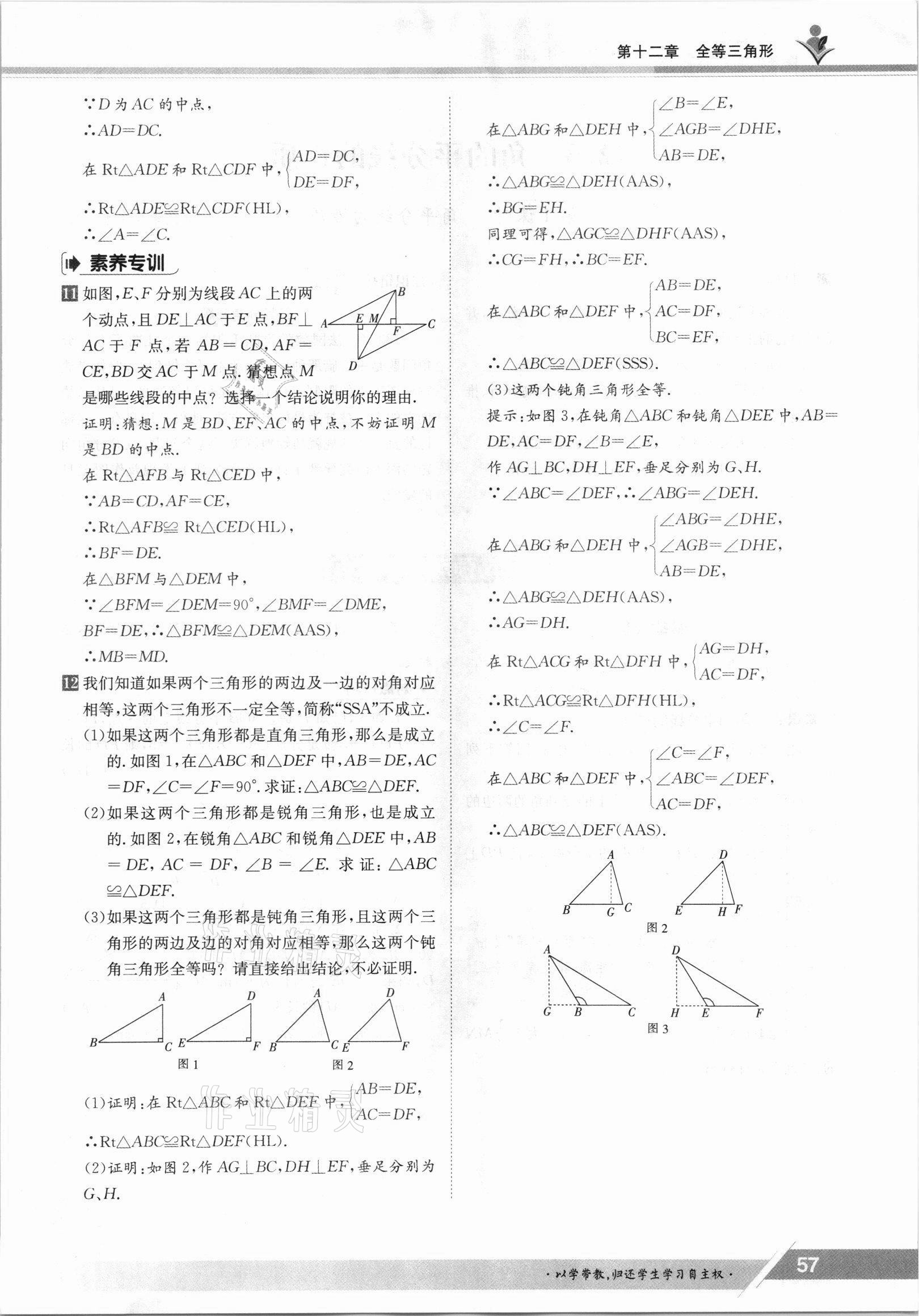 2021年金太阳导学案八年级数学上册人教版 参考答案第57页