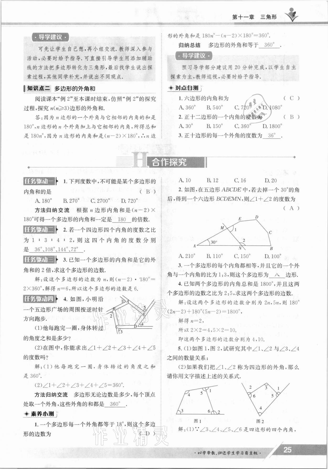 2021年金太陽導(dǎo)學(xué)案八年級數(shù)學(xué)上冊人教版 參考答案第25頁