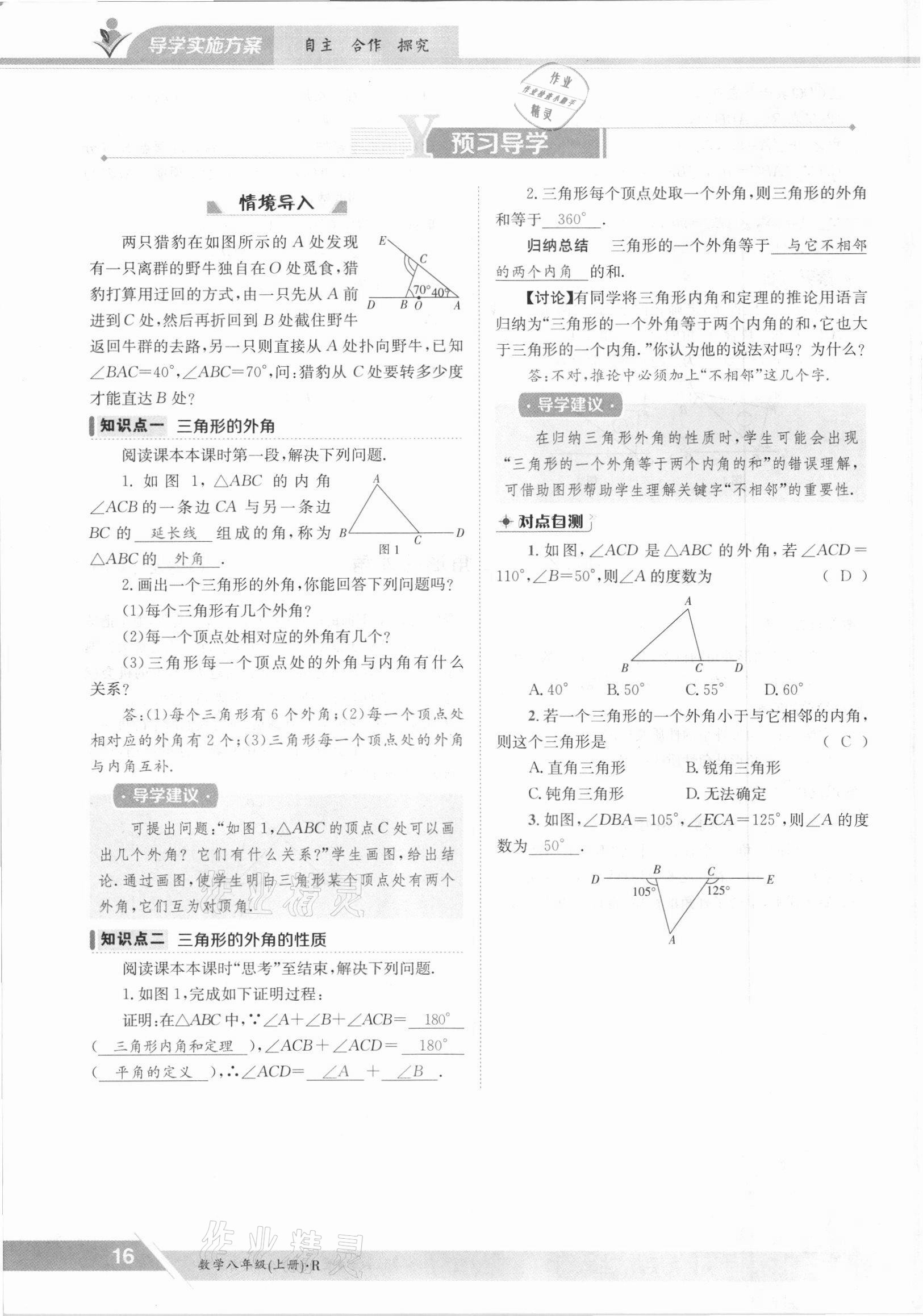 2021年金太阳导学案八年级数学上册人教版 参考答案第16页