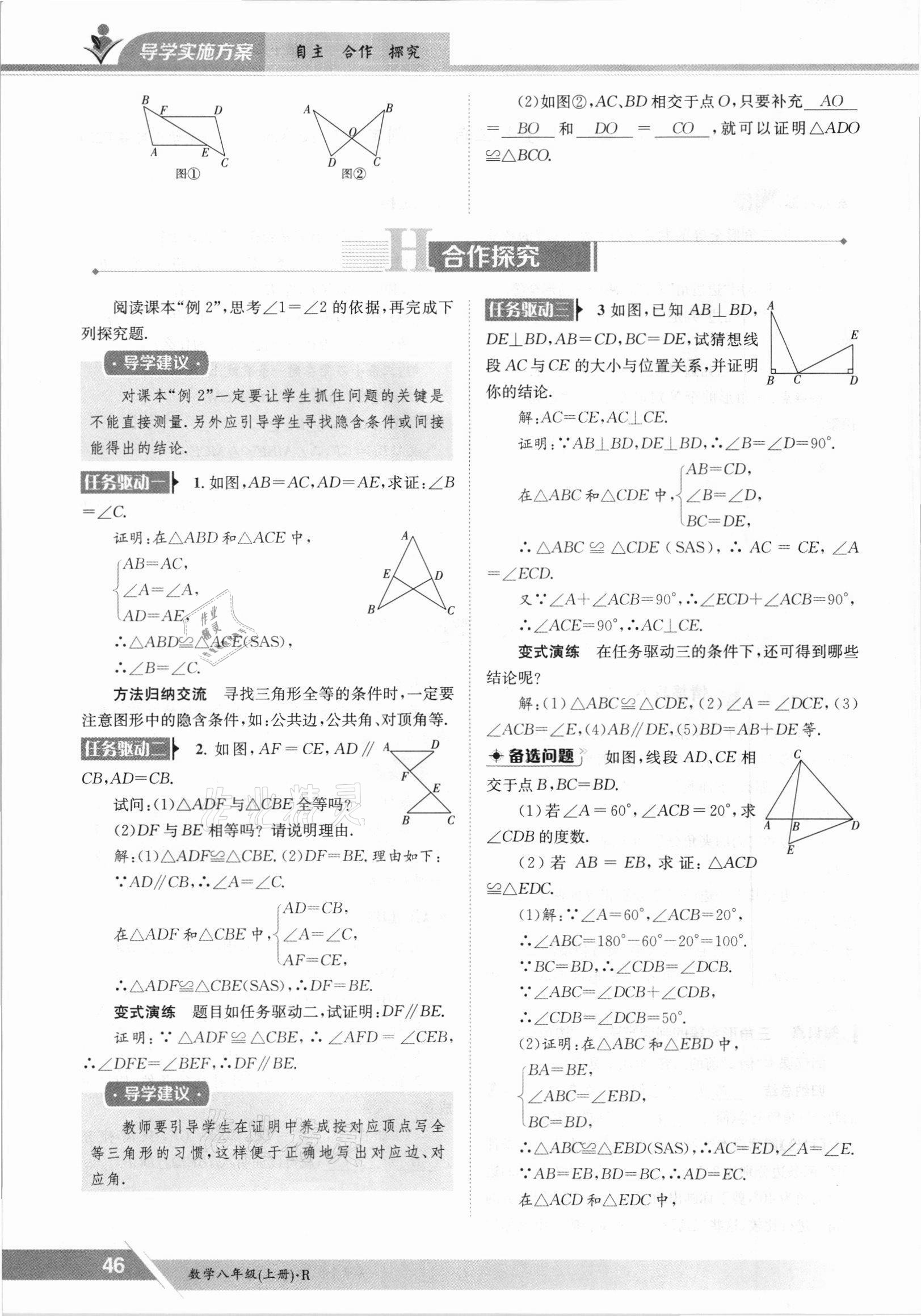 2021年金太阳导学案八年级数学上册人教版 参考答案第46页