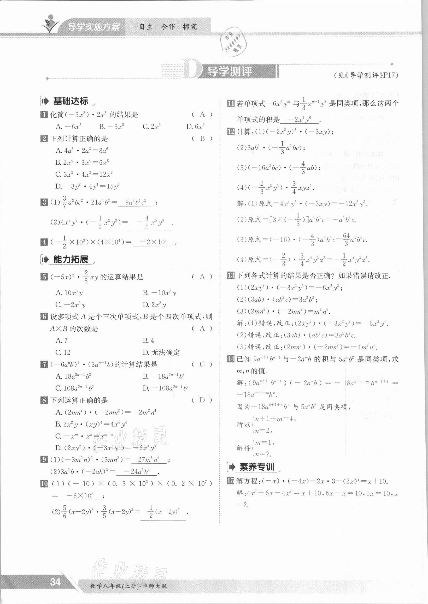 2021年金太陽導學案八年級數(shù)學上冊華師大版 參考答案第34頁