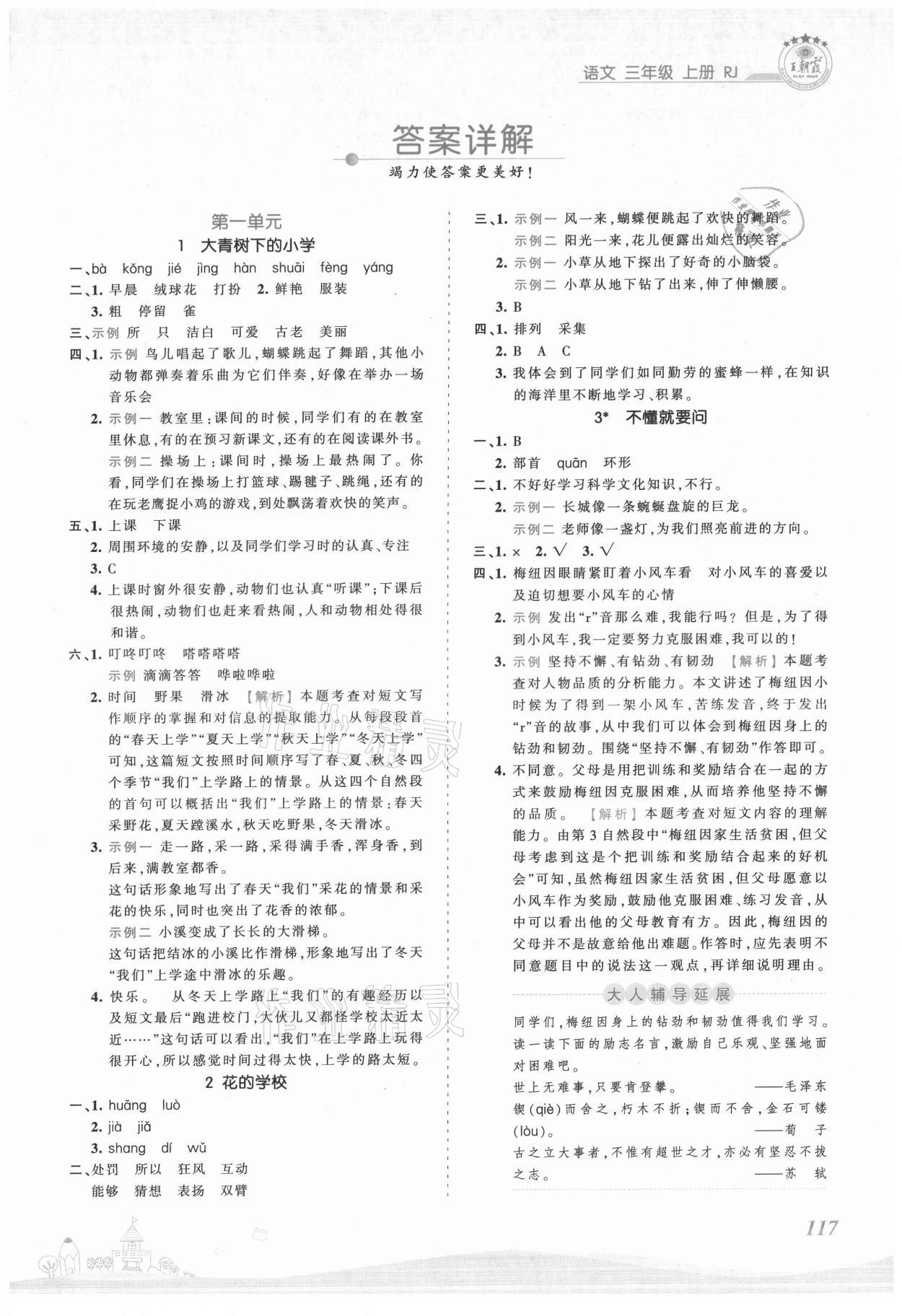 2021年創(chuàng)維新課堂三年級(jí)語文上冊(cè)人教版 第1頁