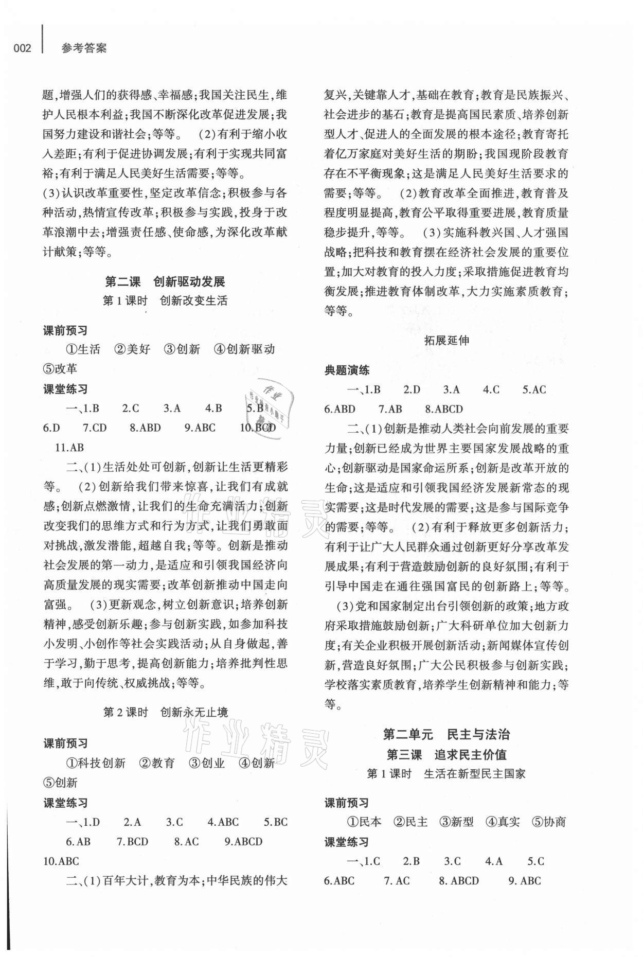 2021年基礎(chǔ)訓(xùn)練大象出版社九年級道德與法治上冊人教版 參考答案第2頁