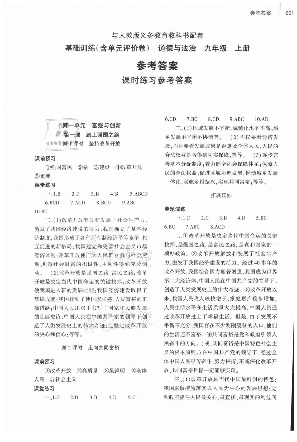 2021年基礎(chǔ)訓(xùn)練大象出版社九年級(jí)道德與法治上冊(cè)人教版 參考答案第1頁