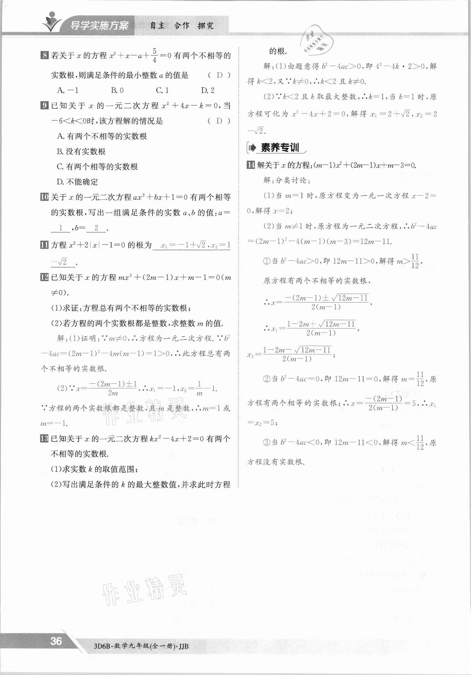 2021年金太阳导学案九年级数学全一册冀教版 参考答案第36页