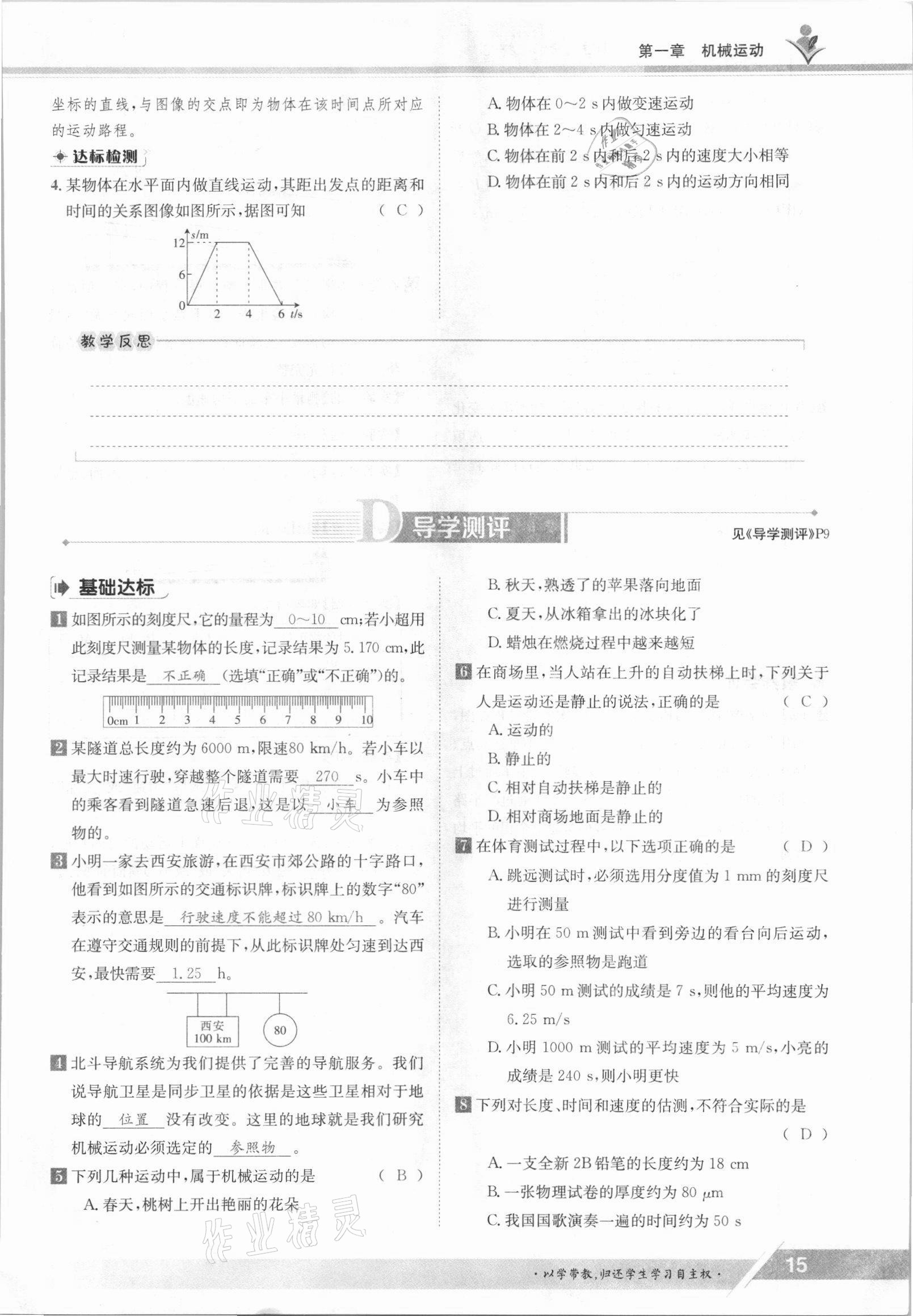 2021年金太陽導(dǎo)學(xué)案八年級物理上冊人教版 參考答案第15頁