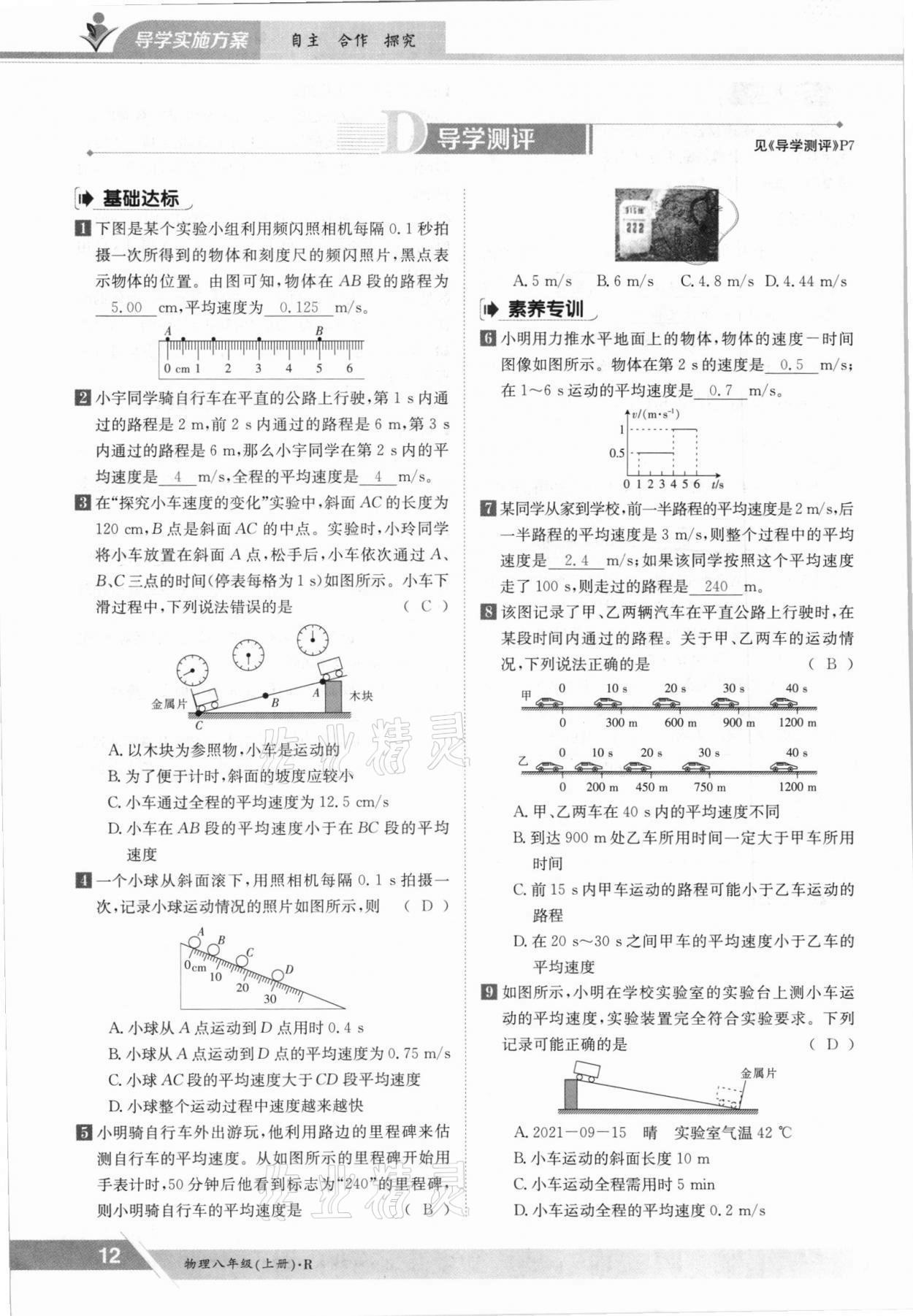 2021年金太陽(yáng)導(dǎo)學(xué)案八年級(jí)物理上冊(cè)人教版 參考答案第12頁(yè)