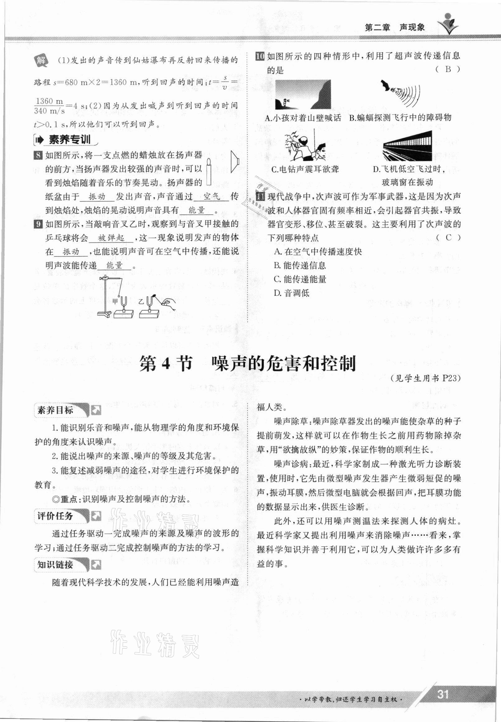 2021年金太陽導(dǎo)學(xué)案八年級物理上冊人教版 參考答案第31頁