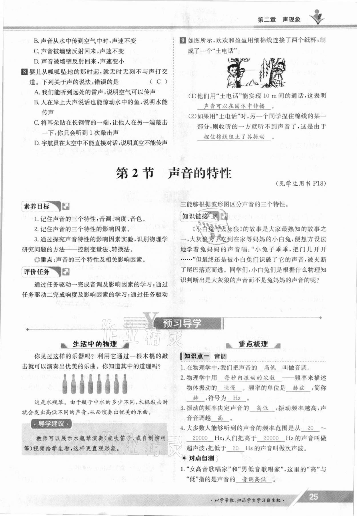 2021年金太陽導學案八年級物理上冊人教版 參考答案第25頁