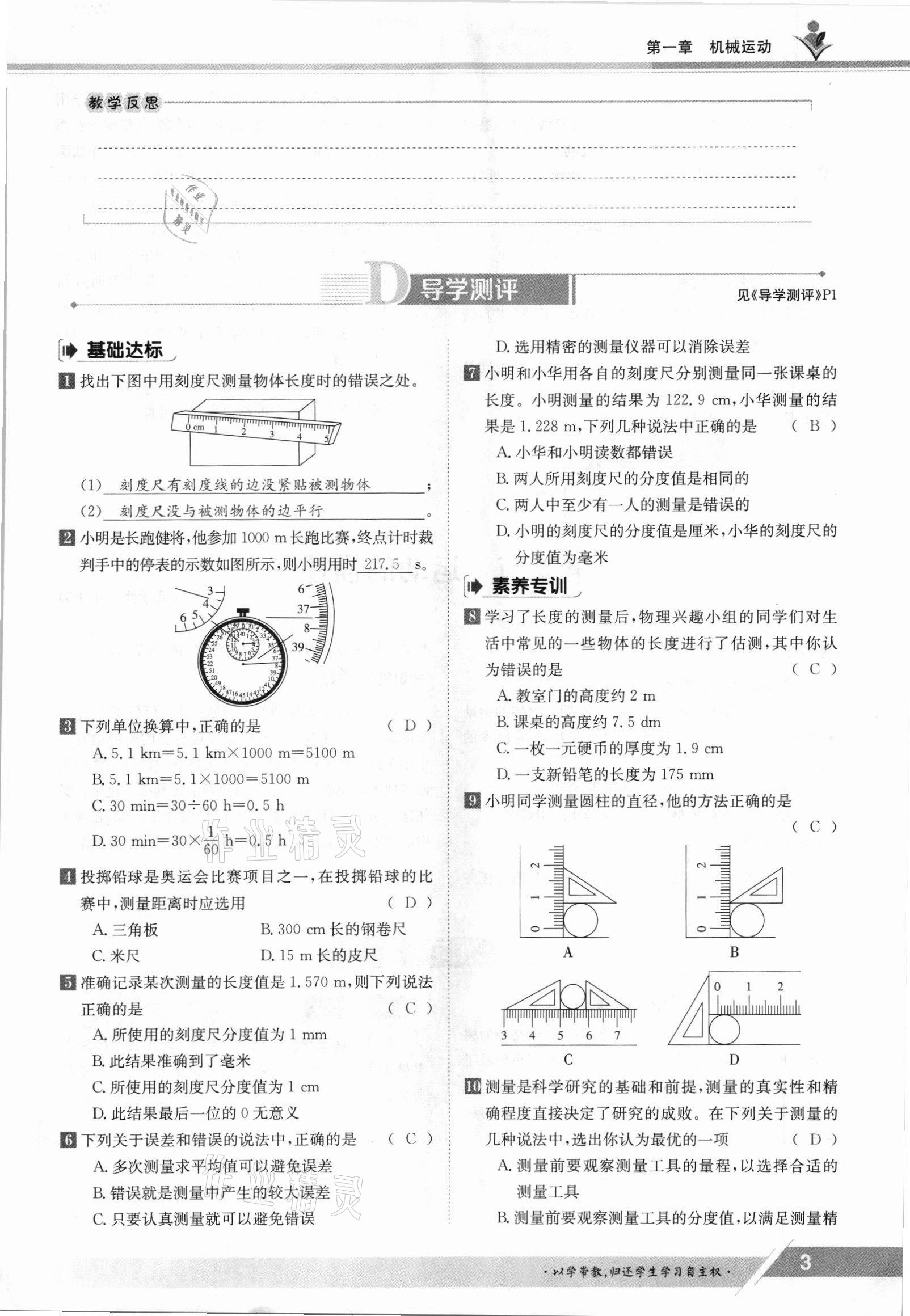 2021年金太阳导学案八年级物理上册人教版 参考答案第3页