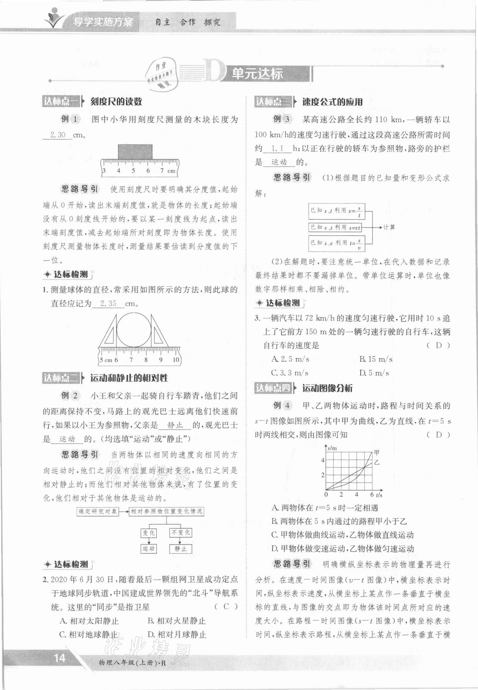 2021年金太陽(yáng)導(dǎo)學(xué)案八年級(jí)物理上冊(cè)人教版 參考答案第14頁(yè)