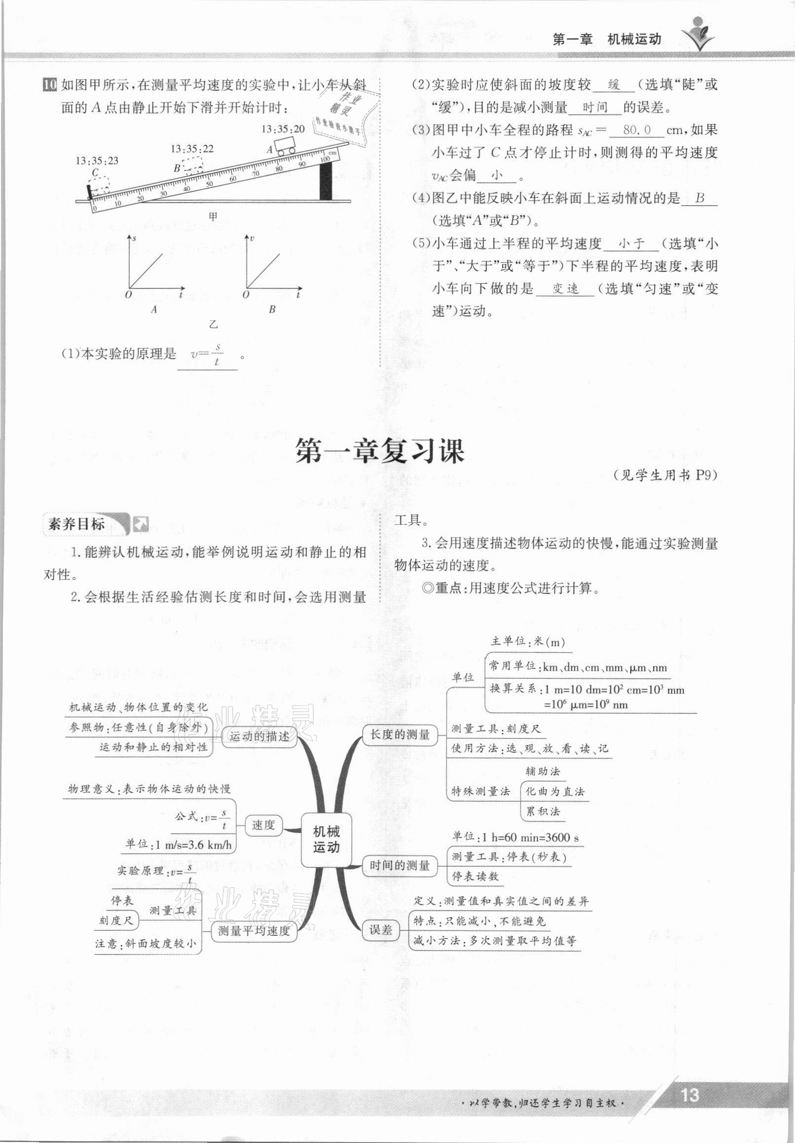 2021年金太陽(yáng)導(dǎo)學(xué)案八年級(jí)物理上冊(cè)人教版 參考答案第13頁(yè)