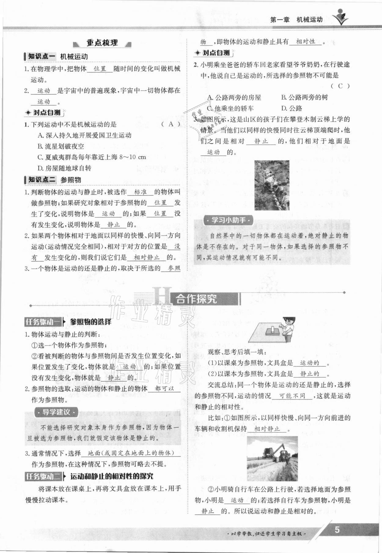 2021年金太阳导学案八年级物理上册人教版 参考答案第5页