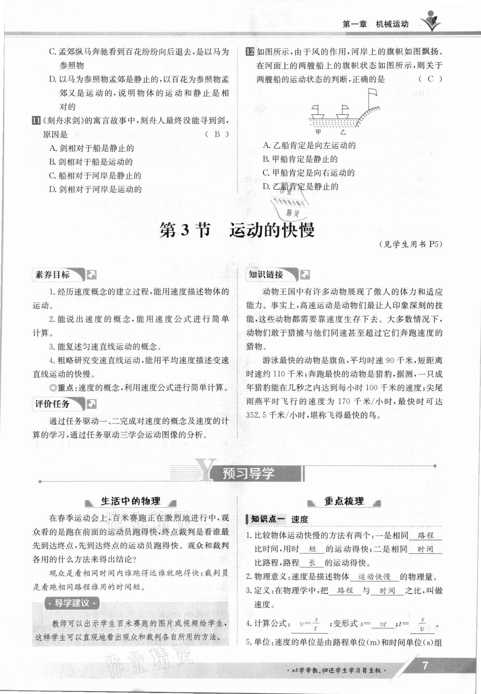 2021年金太阳导学案八年级物理上册人教版 参考答案第7页