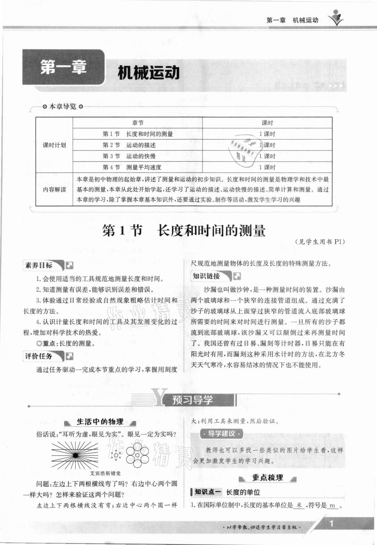 2021年金太陽導(dǎo)學(xué)案八年級物理上冊人教版 參考答案第1頁