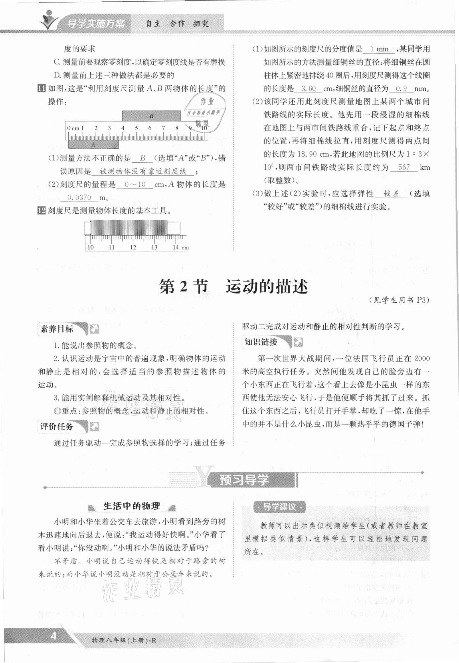 2021年金太陽導(dǎo)學(xué)案八年級物理上冊人教版 參考答案第4頁