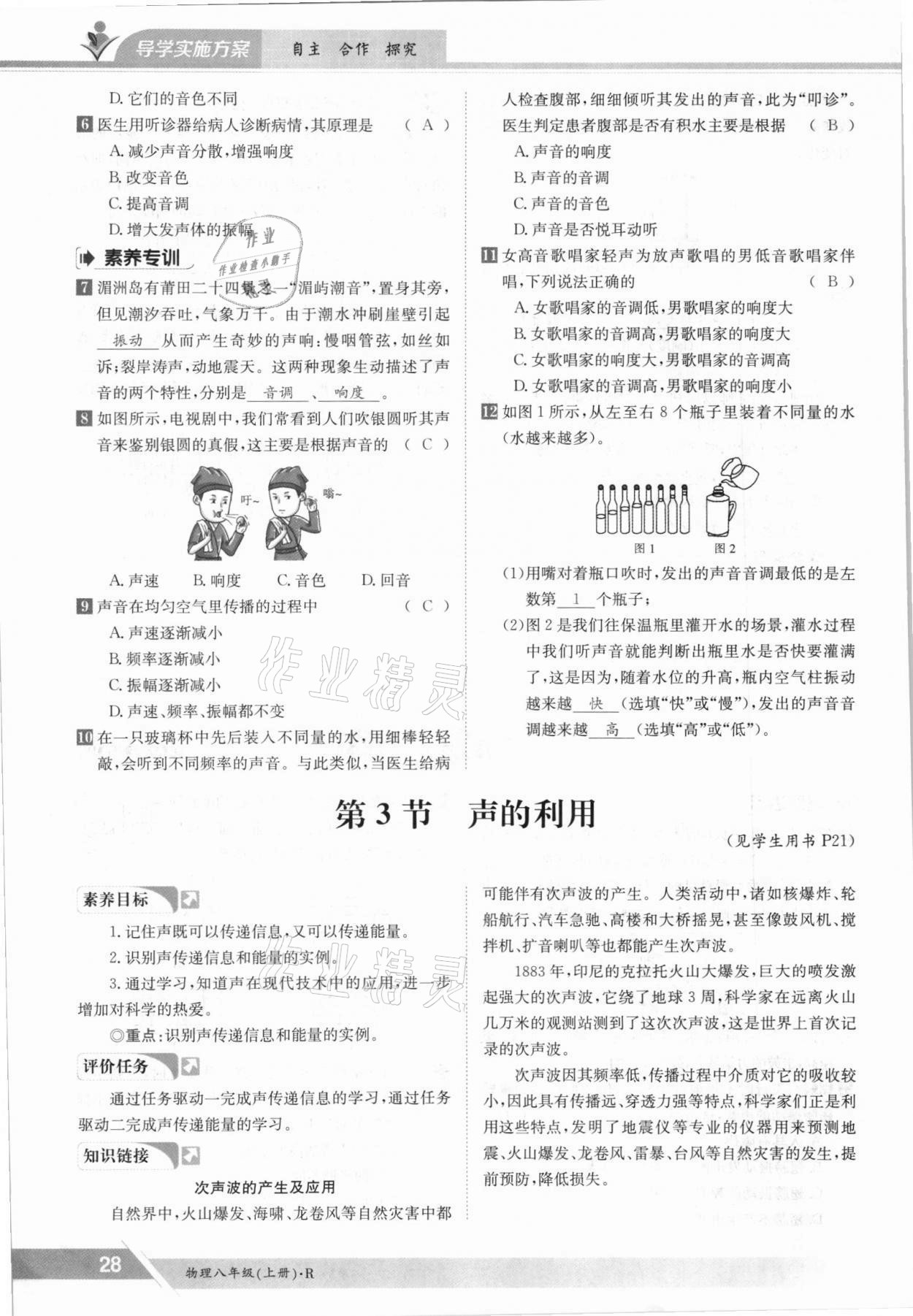 2021年金太陽(yáng)導(dǎo)學(xué)案八年級(jí)物理上冊(cè)人教版 參考答案第28頁(yè)