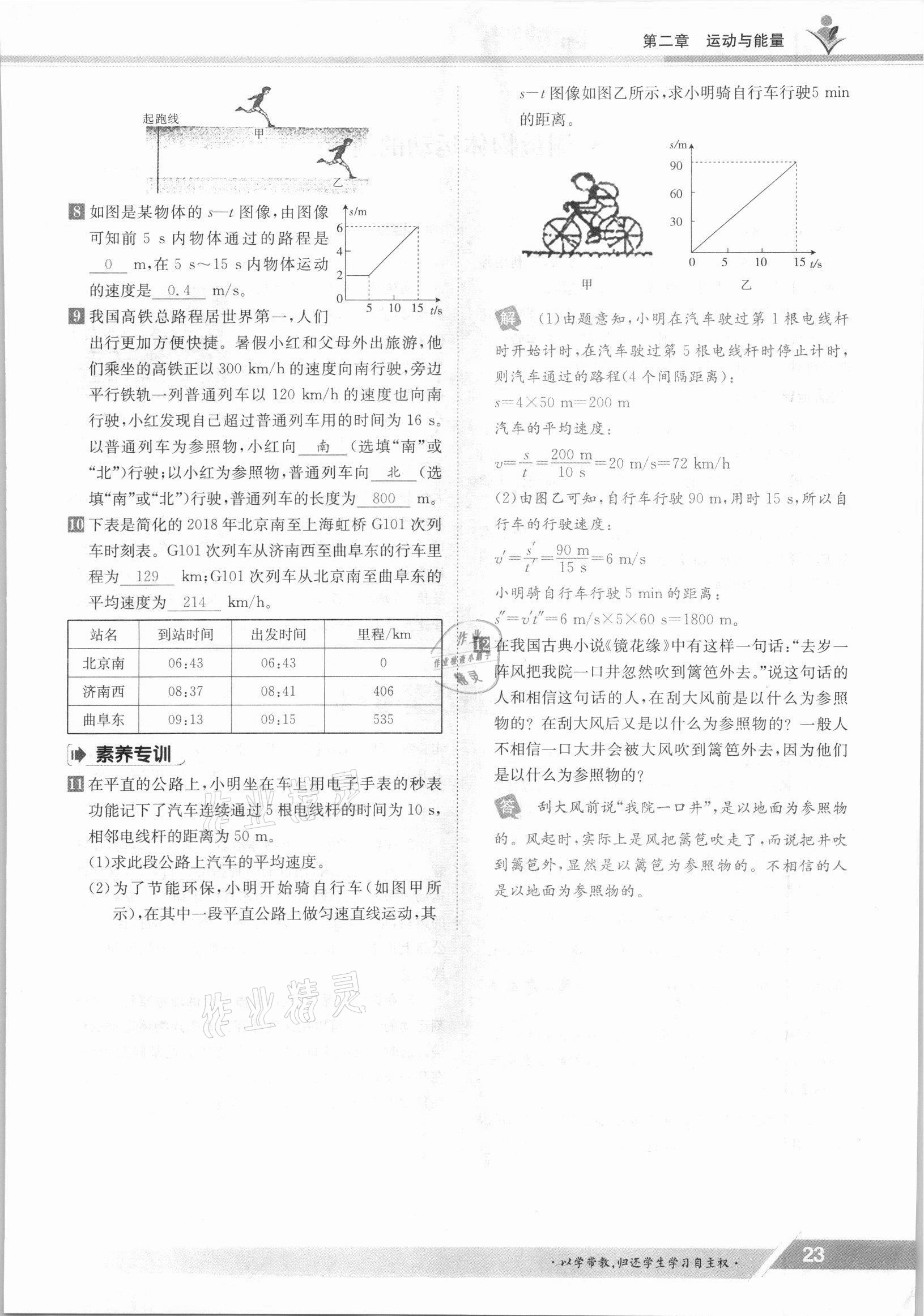 2021年金太陽導(dǎo)學(xué)案八年級物理上冊教科版 參考答案第23頁