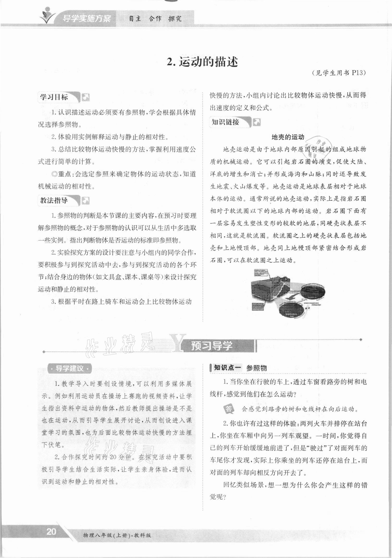 2021年金太陽導(dǎo)學(xué)案八年級物理上冊教科版 參考答案第20頁