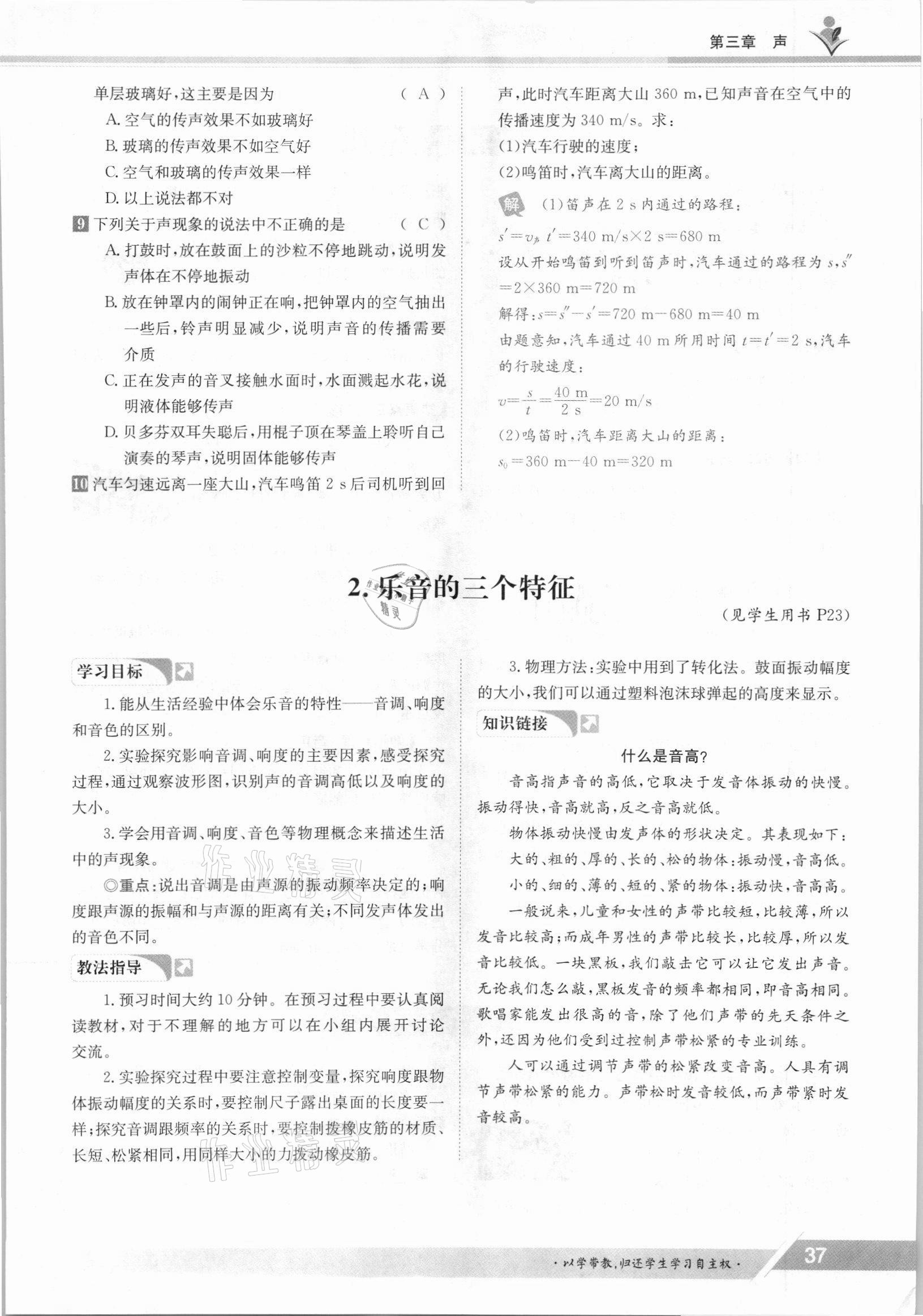 2021年金太陽導(dǎo)學(xué)案八年級物理上冊教科版 參考答案第37頁