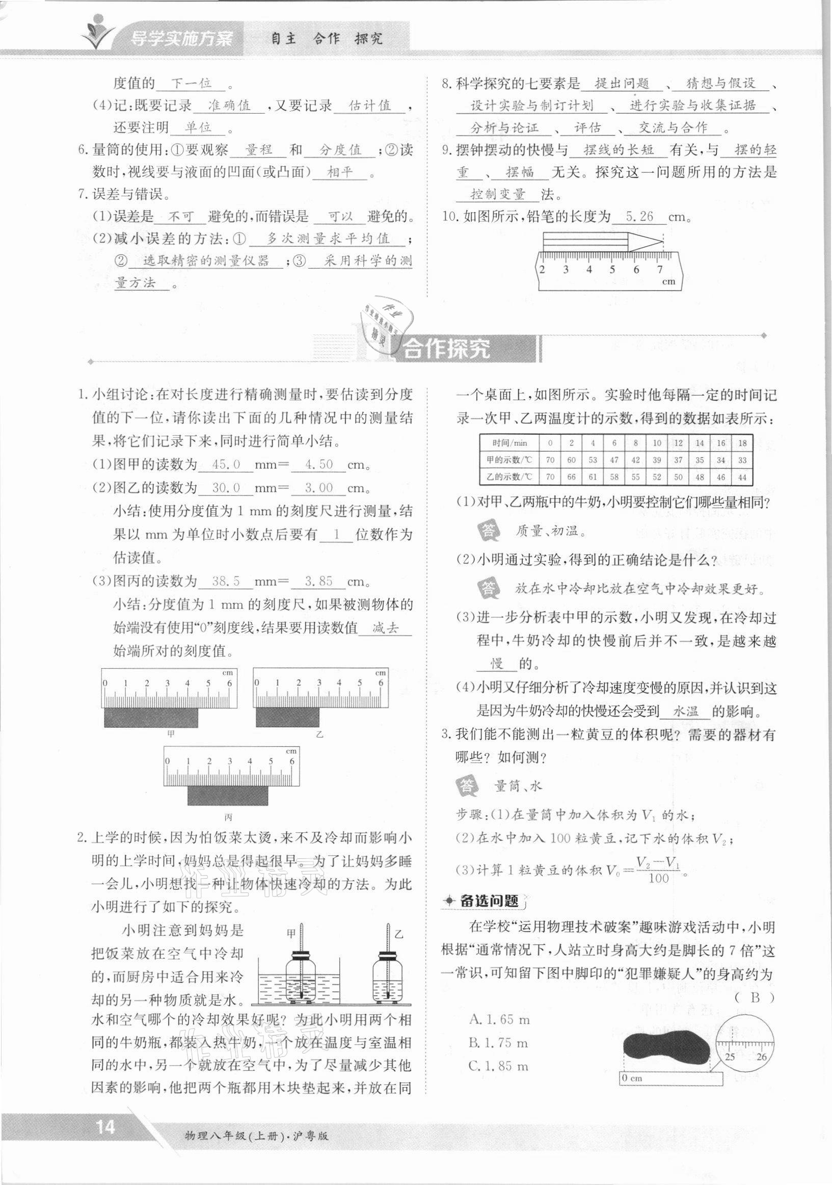 2021年金太陽導(dǎo)學(xué)案八年級(jí)物理上冊(cè)滬粵版 參考答案第14頁