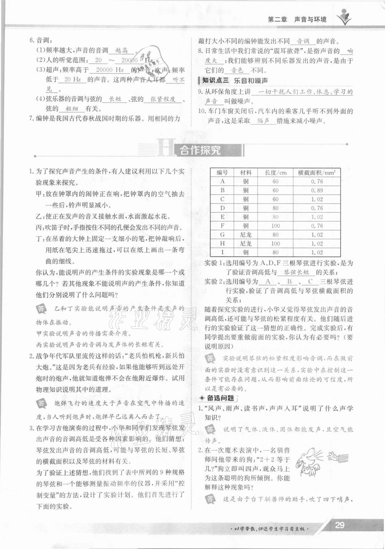 2021年金太陽導(dǎo)學(xué)案八年級物理上冊滬粵版 參考答案第29頁