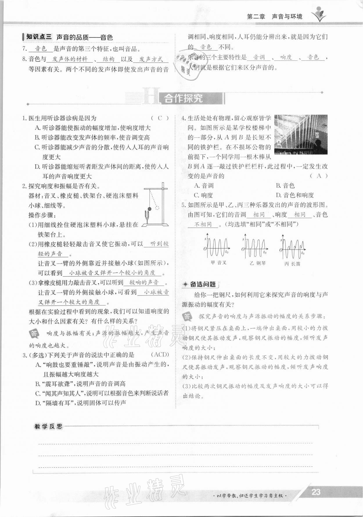 2021年金太陽導學案八年級物理上冊滬粵版 參考答案第23頁