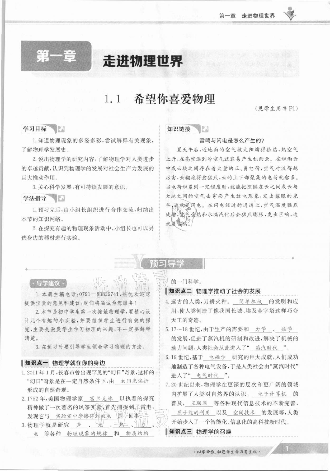 2021年金太陽導(dǎo)學(xué)案八年級物理上冊滬粵版 參考答案第1頁