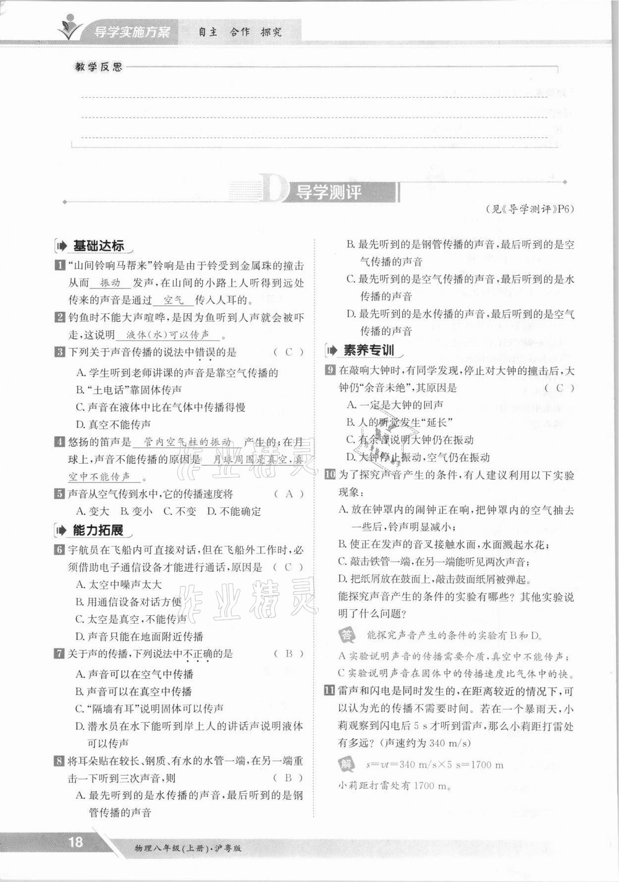 2021年金太陽導(dǎo)學(xué)案八年級(jí)物理上冊滬粵版 參考答案第18頁