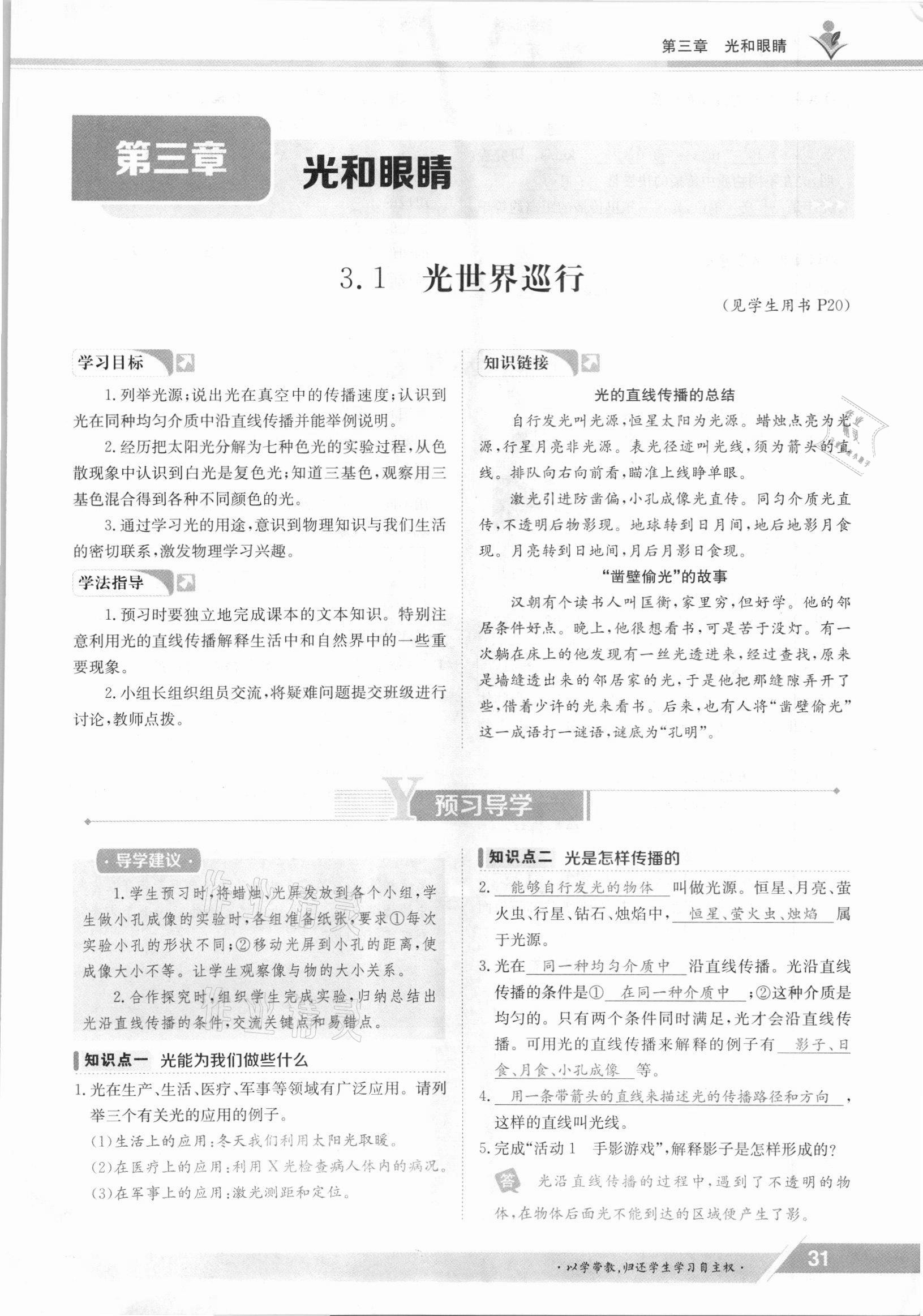 2021年金太陽導(dǎo)學(xué)案八年級(jí)物理上冊滬粵版 參考答案第31頁