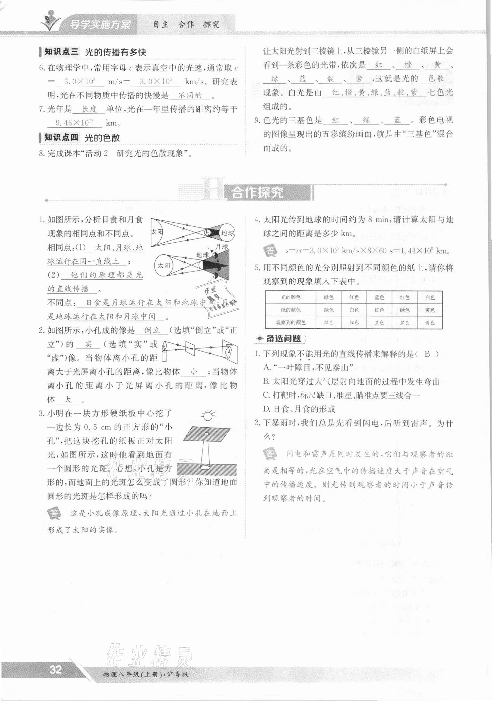 2021年金太陽導(dǎo)學(xué)案八年級(jí)物理上冊(cè)滬粵版 參考答案第32頁