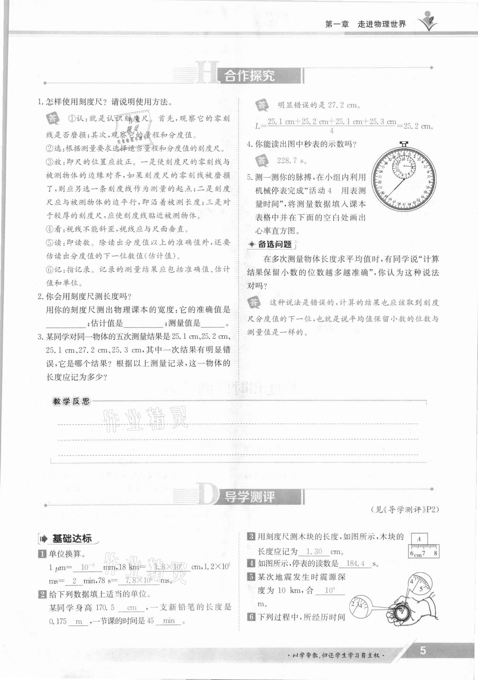 2021年金太陽導學案八年級物理上冊滬粵版 參考答案第5頁