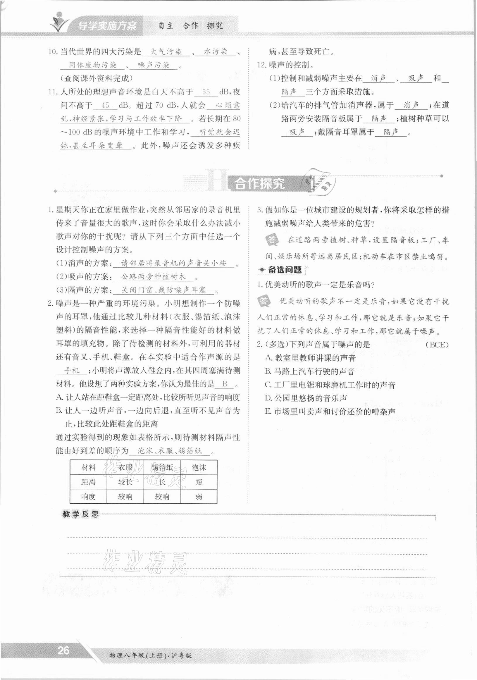 2021年金太陽導(dǎo)學(xué)案八年級(jí)物理上冊(cè)滬粵版 參考答案第26頁