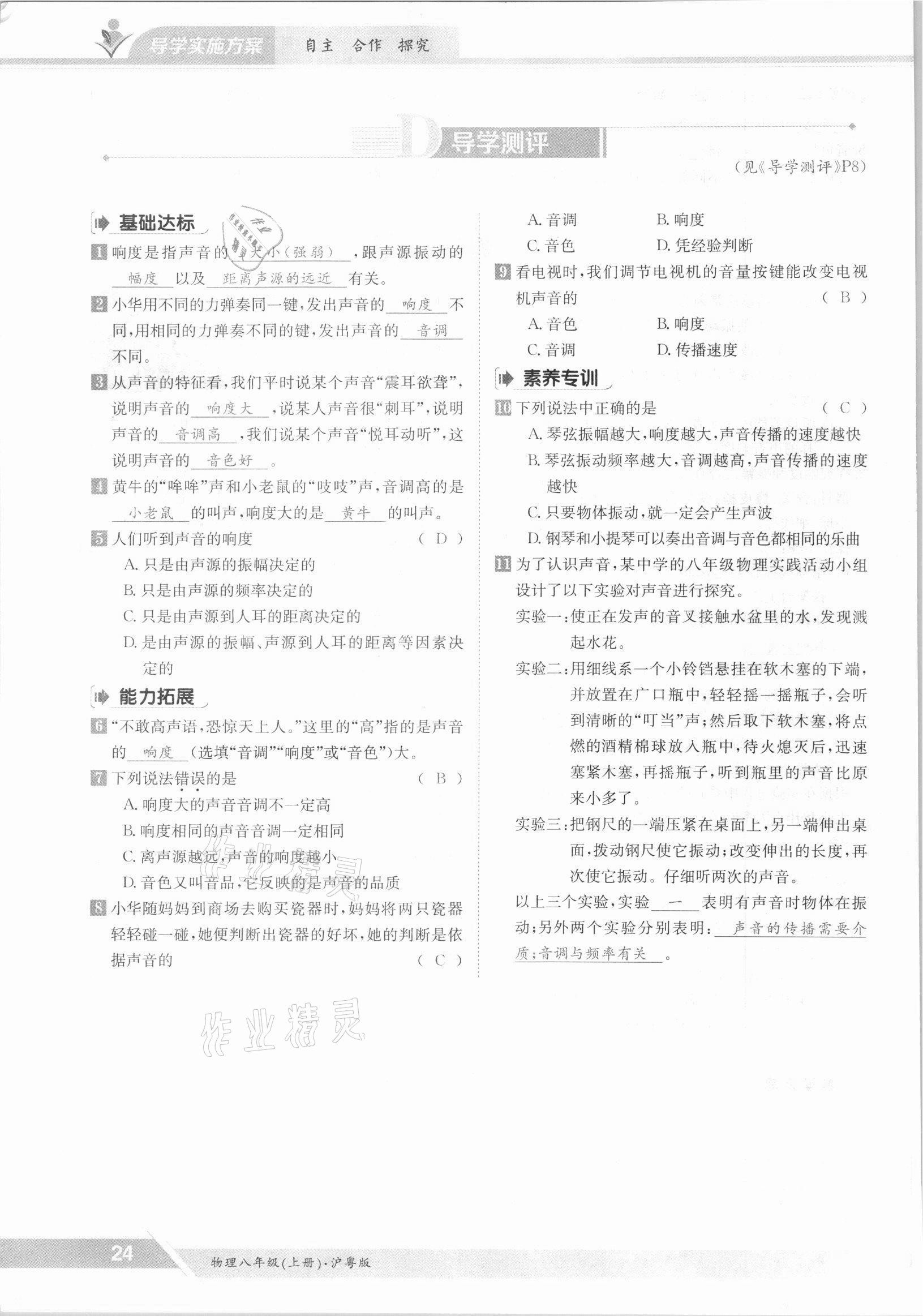 2021年金太陽導學案八年級物理上冊滬粵版 參考答案第24頁