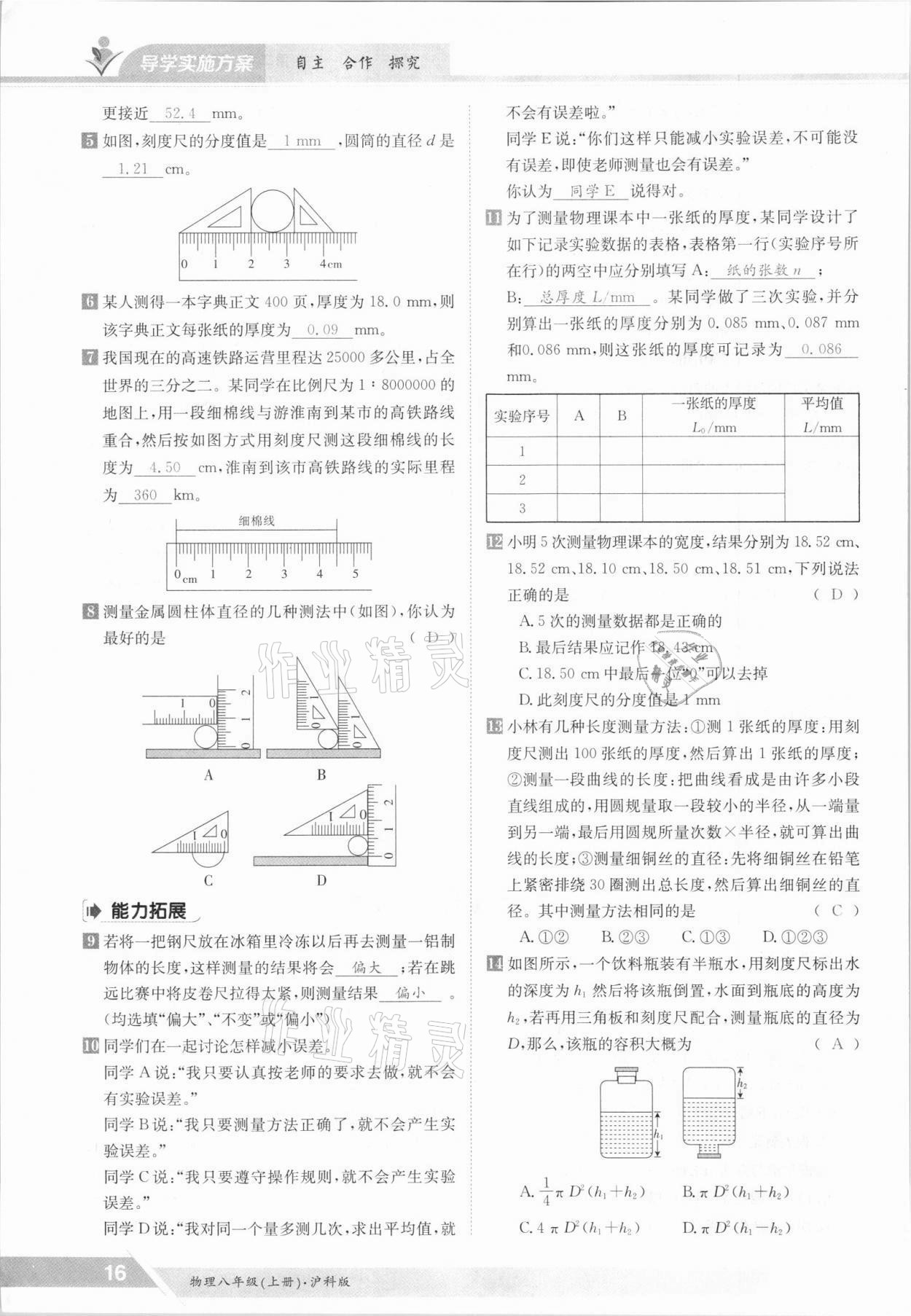 2021年金太陽導(dǎo)學(xué)案八年級物理上冊滬科版 參考答案第16頁