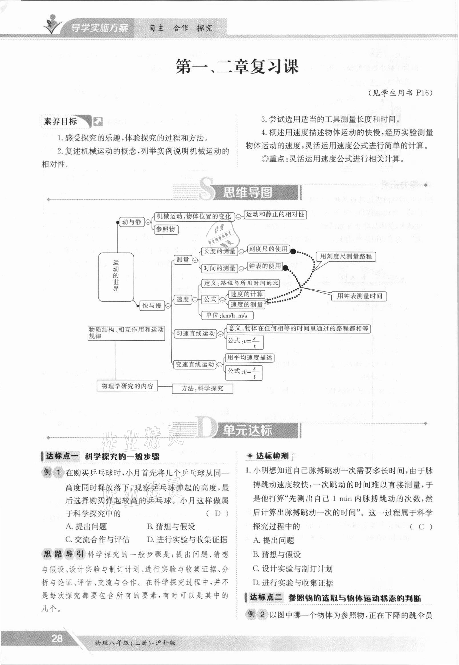 2021年金太陽導(dǎo)學(xué)案八年級物理上冊滬科版 參考答案第28頁