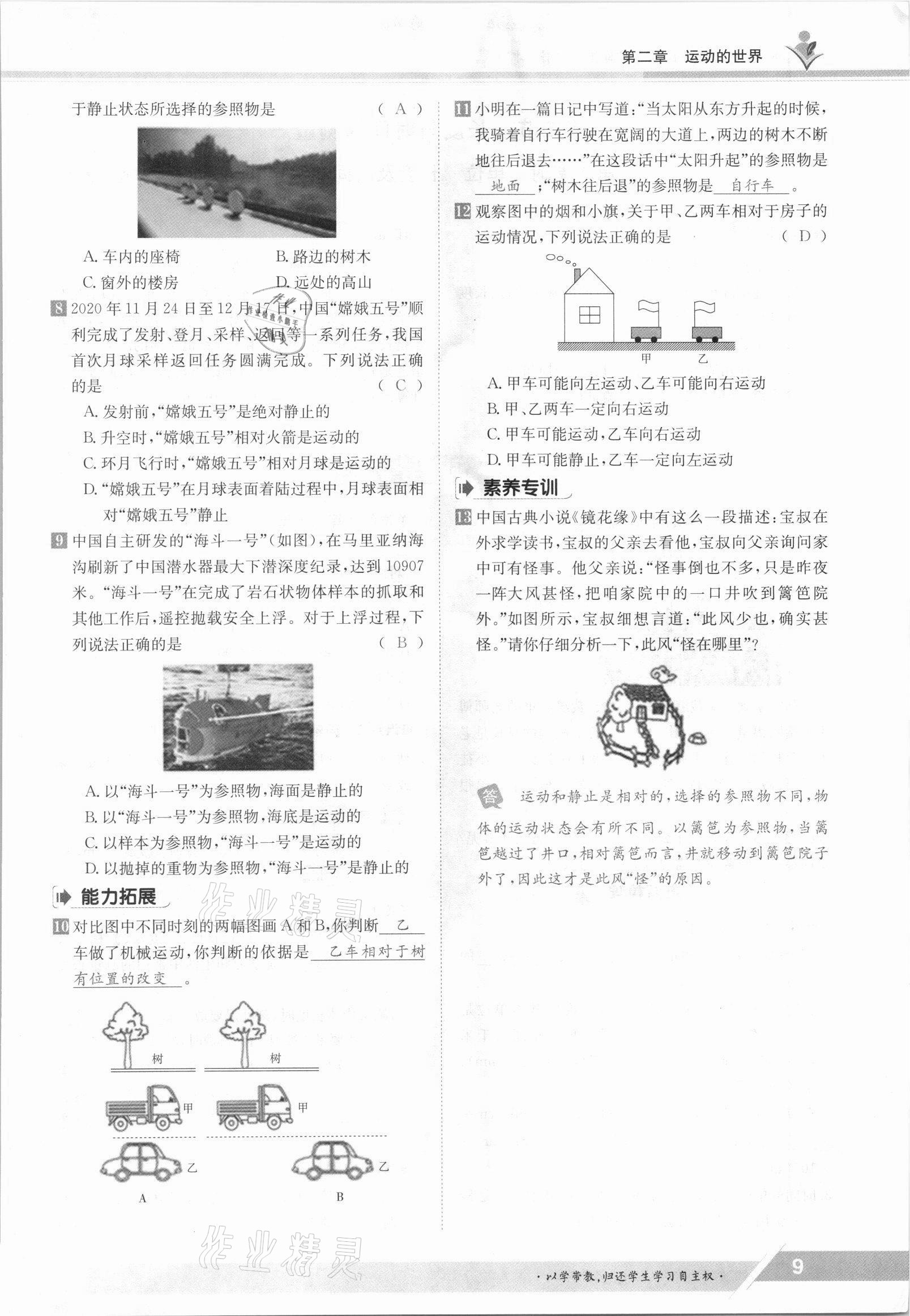 2021年金太陽(yáng)導(dǎo)學(xué)案八年級(jí)物理上冊(cè)滬科版 參考答案第9頁(yè)