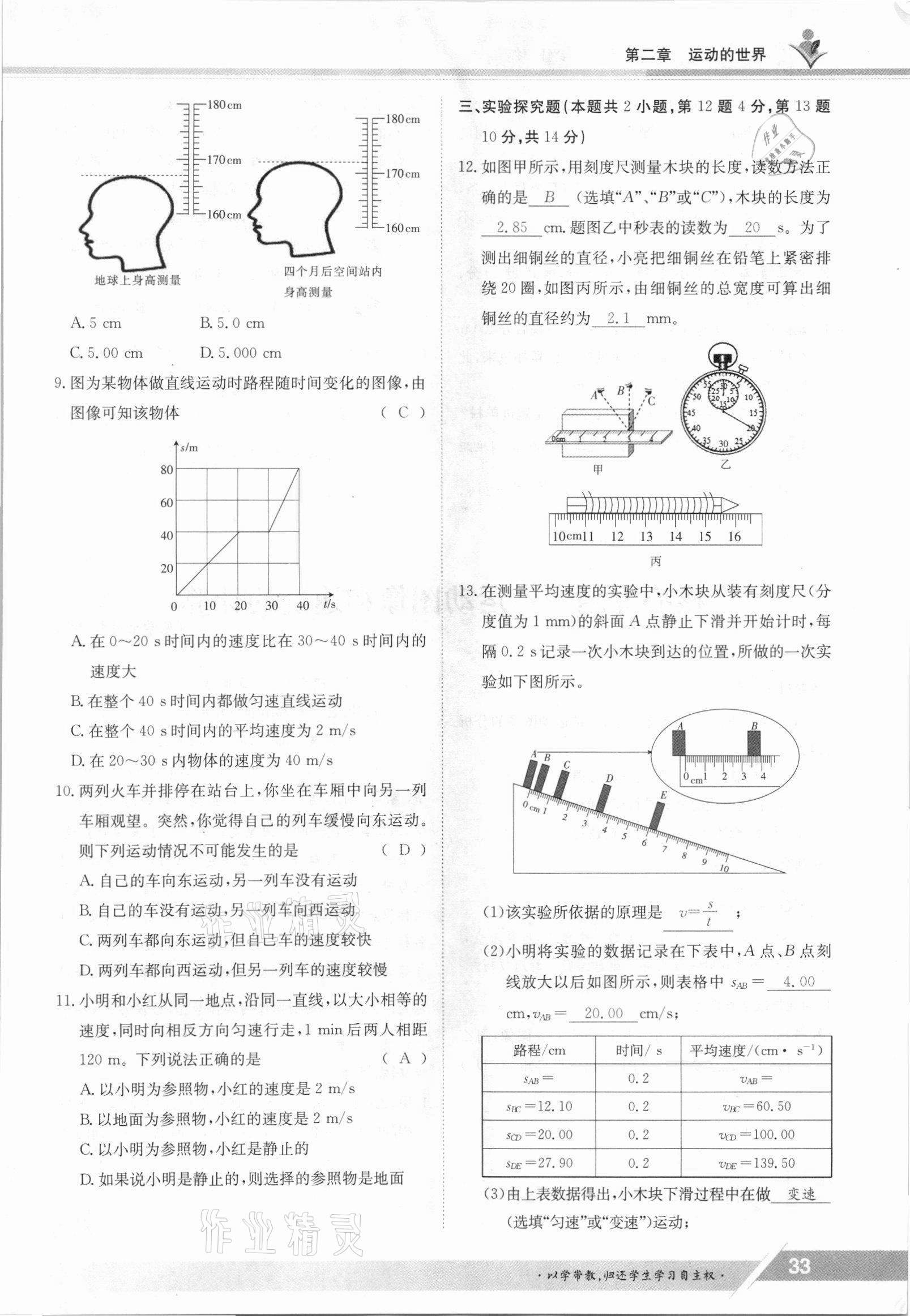 2021年金太陽(yáng)導(dǎo)學(xué)案八年級(jí)物理上冊(cè)滬科版 參考答案第33頁(yè)