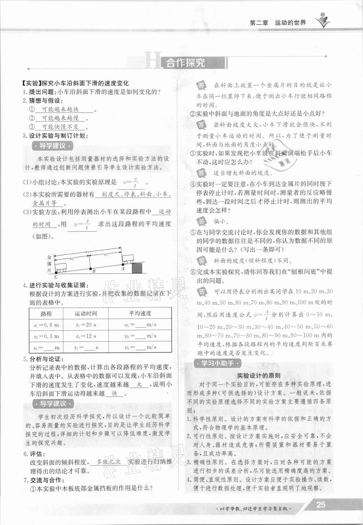 2021年金太陽(yáng)導(dǎo)學(xué)案八年級(jí)物理上冊(cè)滬科版 參考答案第25頁(yè)