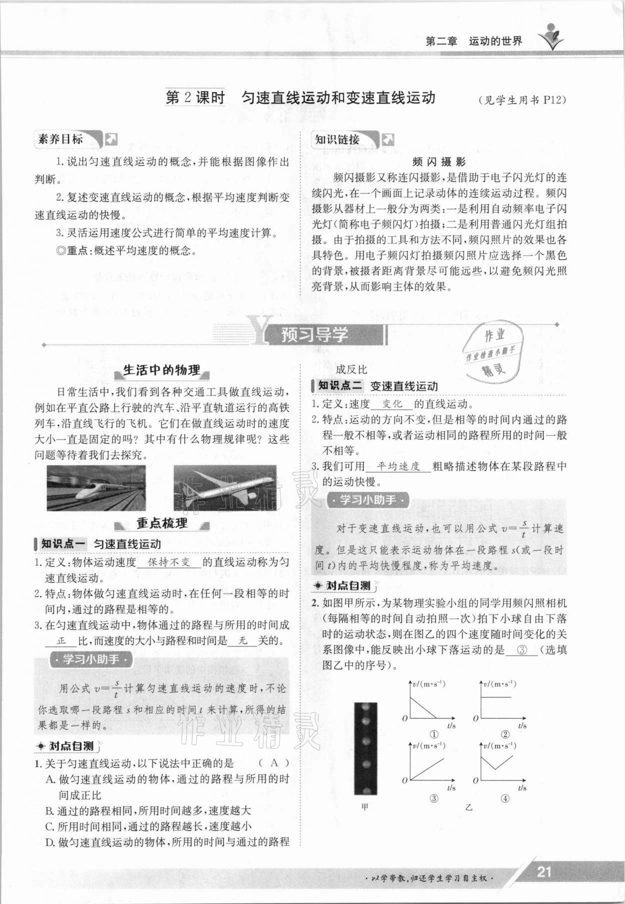 2021年金太阳导学案八年级物理上册沪科版 参考答案第21页