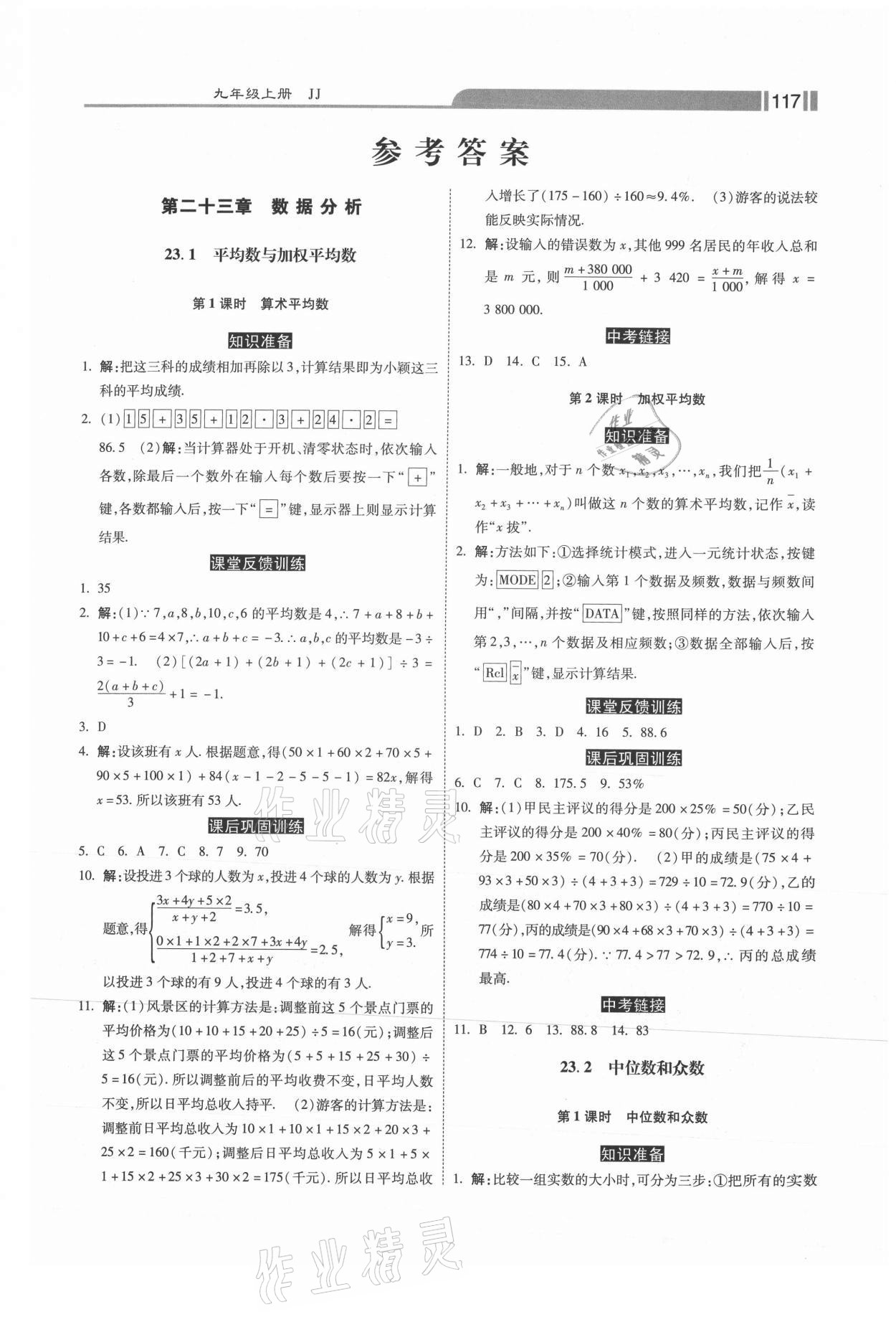 2021年课时练加考评九年级数学上册冀教版 第1页