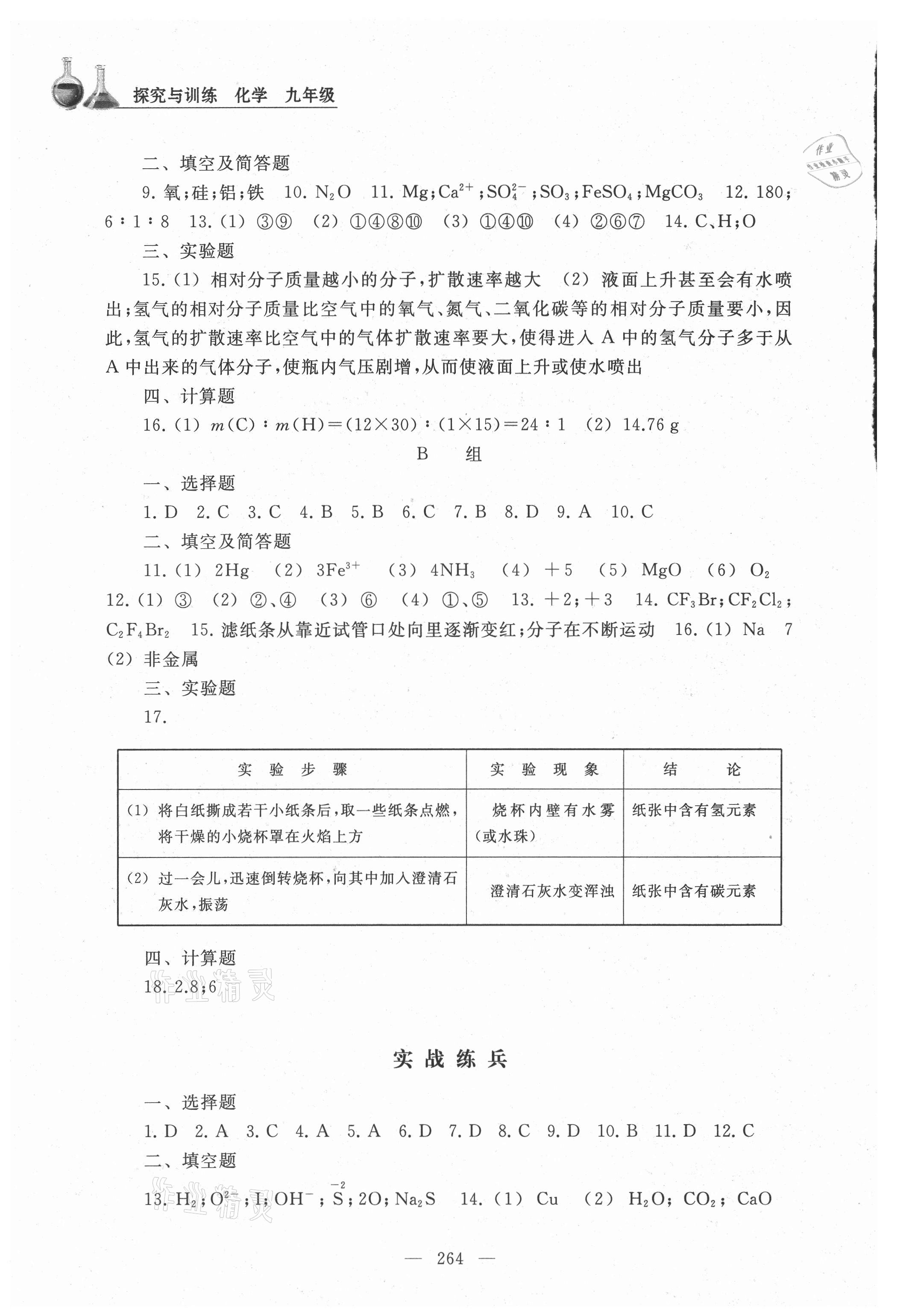 2021年探究與訓(xùn)練九年級(jí)化學(xué)全一冊(cè)滬教版 參考答案第9頁