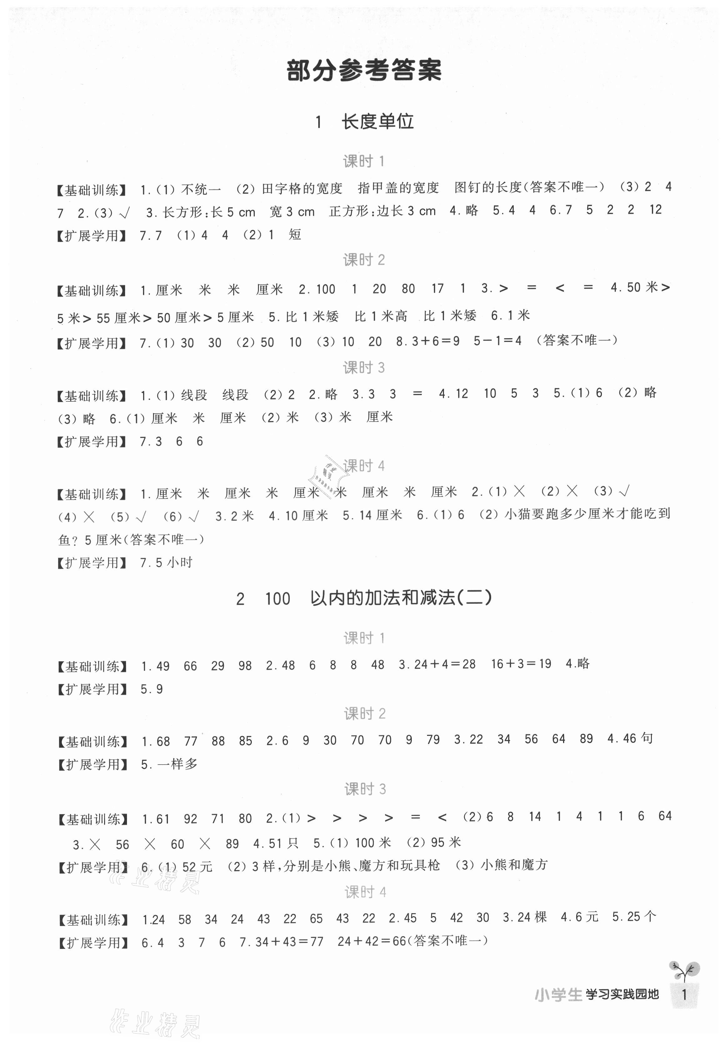 2021年学习实践园地二年级数学上册人教版 第1页