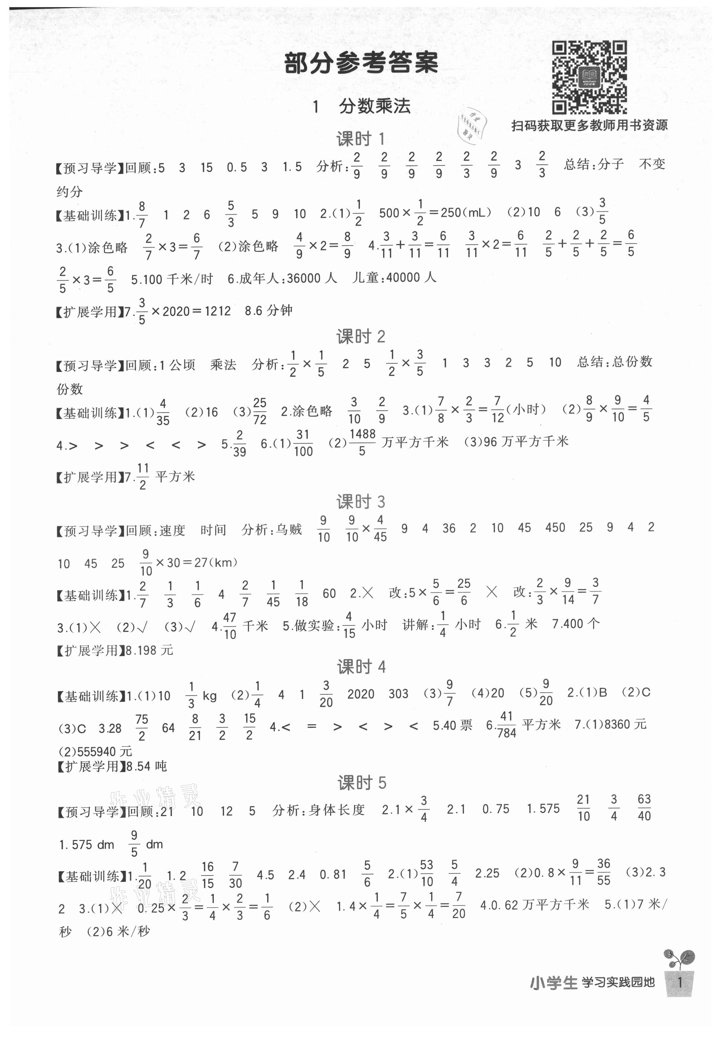 2021年學(xué)習(xí)實(shí)踐園地六年級(jí)數(shù)學(xué)上冊(cè)人教版 第1頁