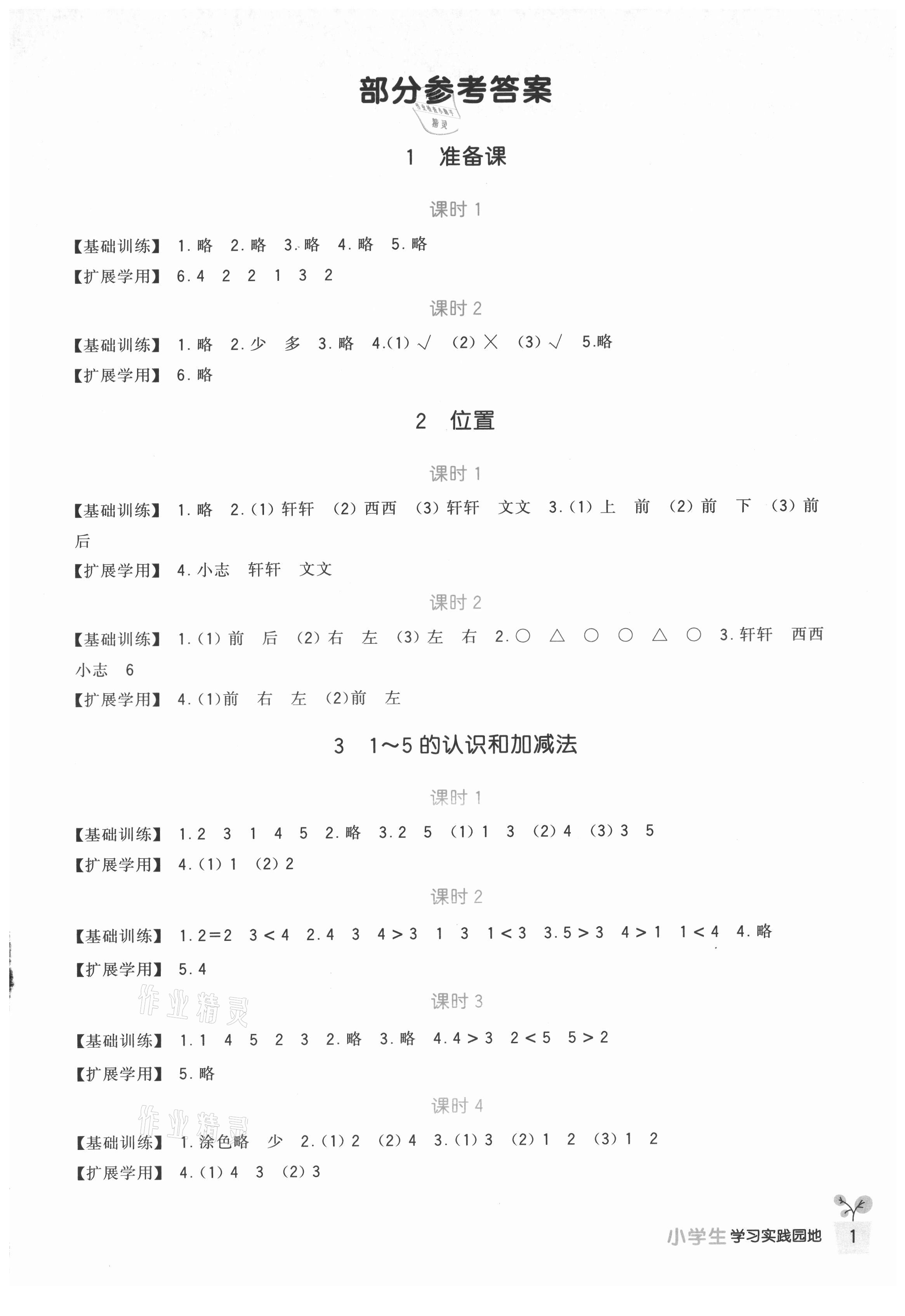 2021年學(xué)習(xí)實(shí)踐園地一年級數(shù)學(xué)上冊人教版 第1頁