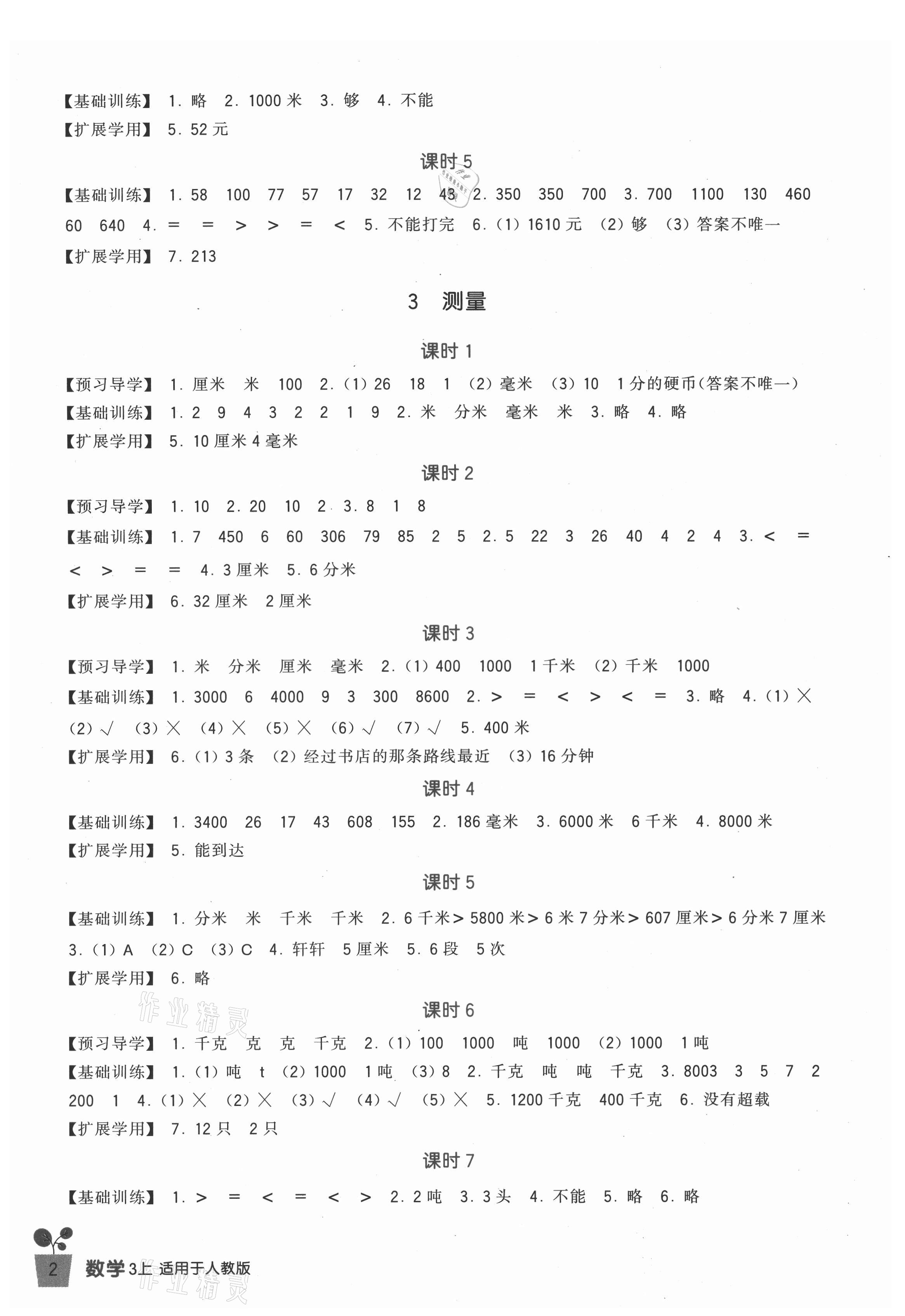 2021年學(xué)習(xí)實(shí)踐園地三年級(jí)數(shù)學(xué)上冊(cè)人教版 第2頁