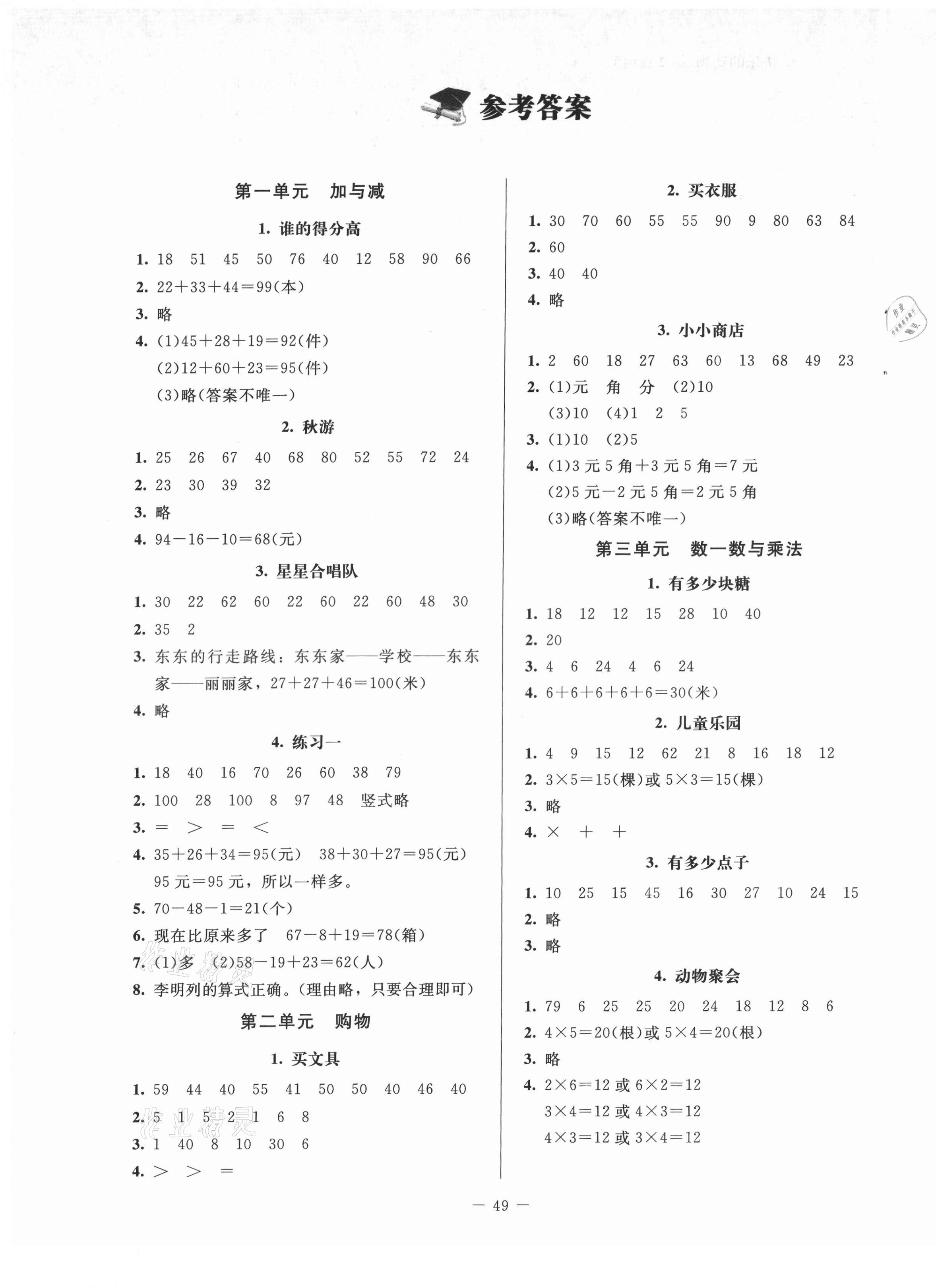 2021年课堂精练二年级数学上册北师大版增强 第1页