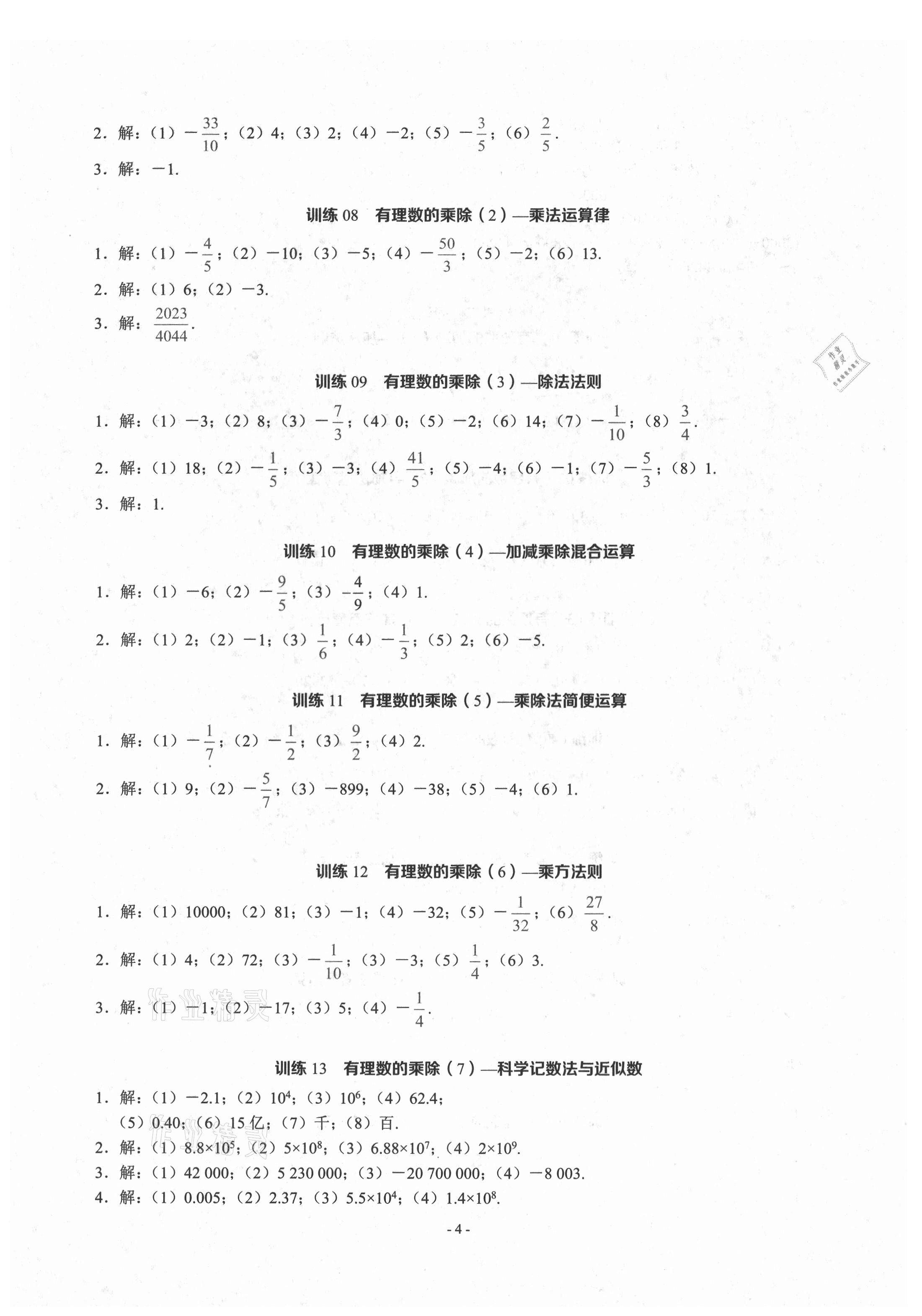 2021年计算高手七年级数学上册人教版 参考答案第3页