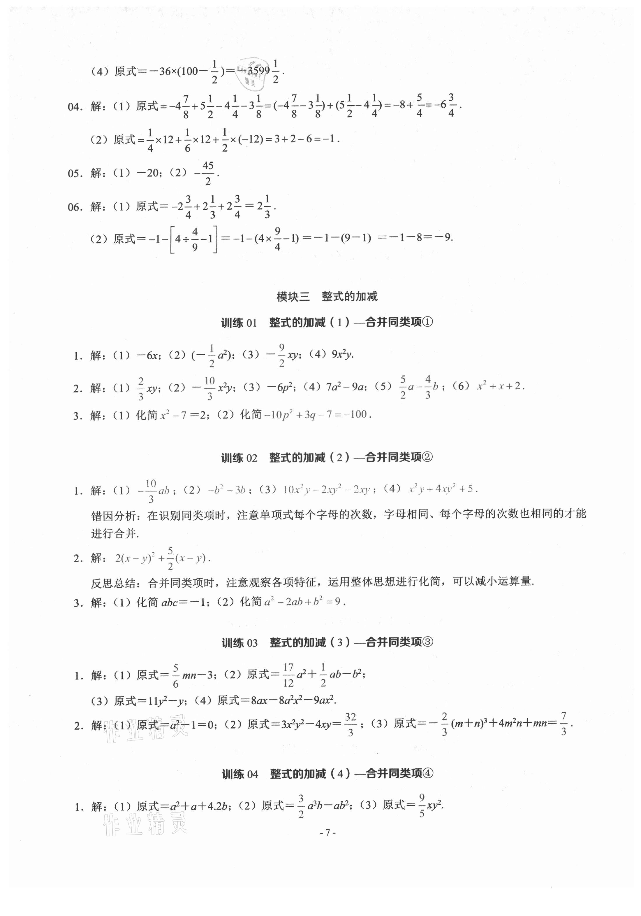 2021年计算高手七年级数学上册人教版 参考答案第6页