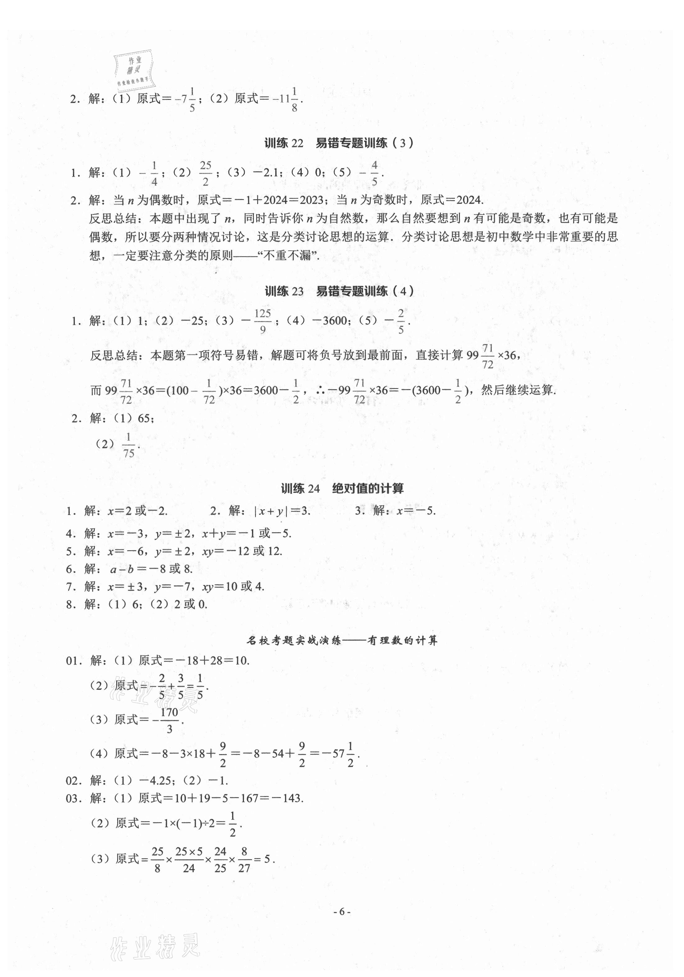 2021年計算高手七年級數(shù)學(xué)上冊人教版 參考答案第5頁